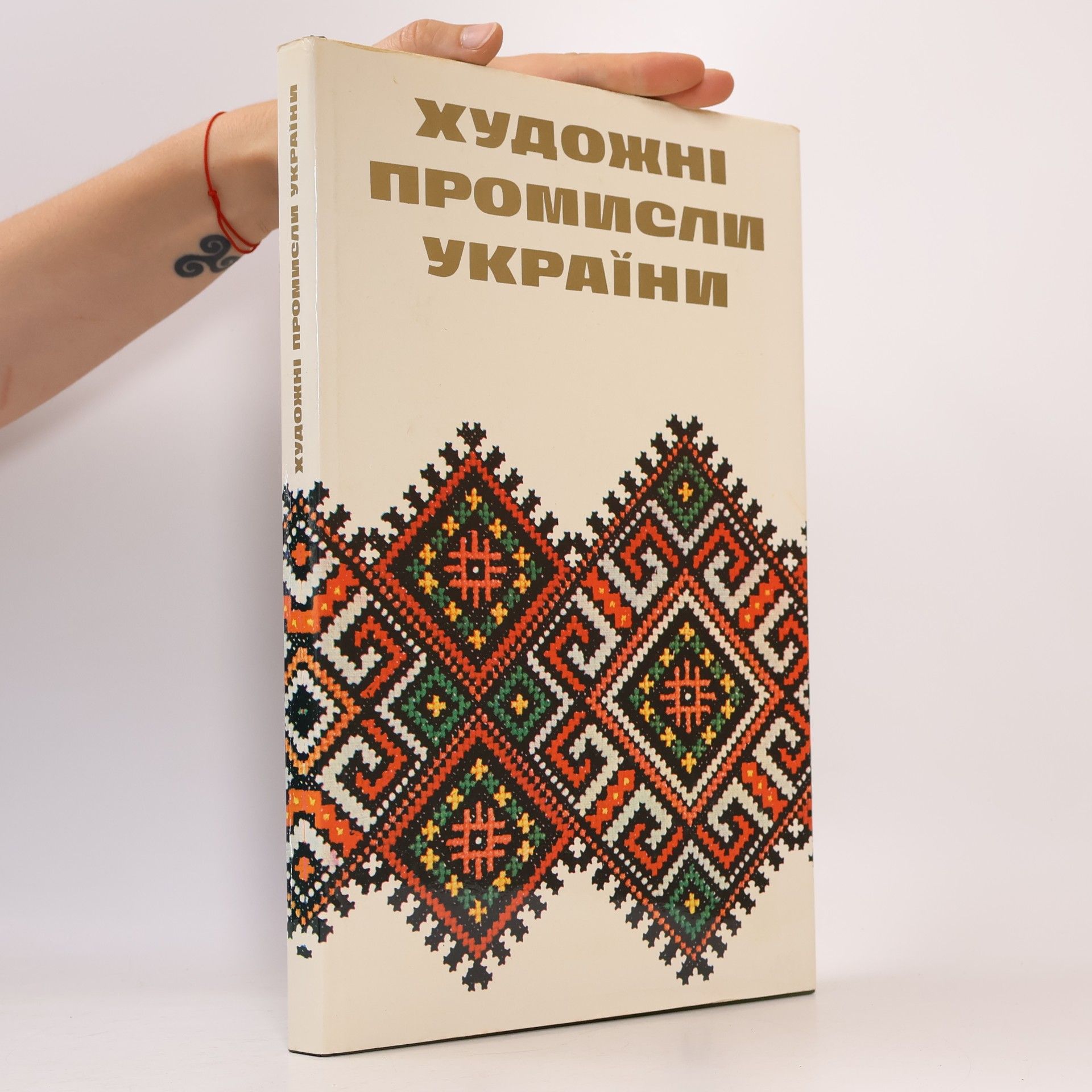 Various authors Художні промисли України