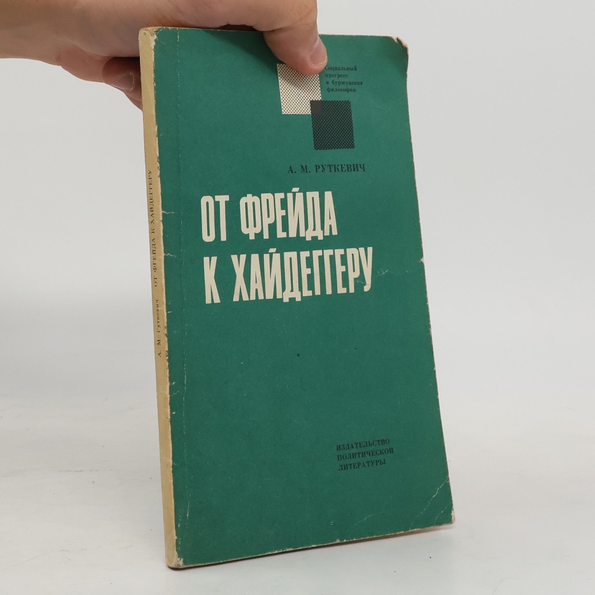 А. М. Руткевич От Фрейда к Хайдеггеру