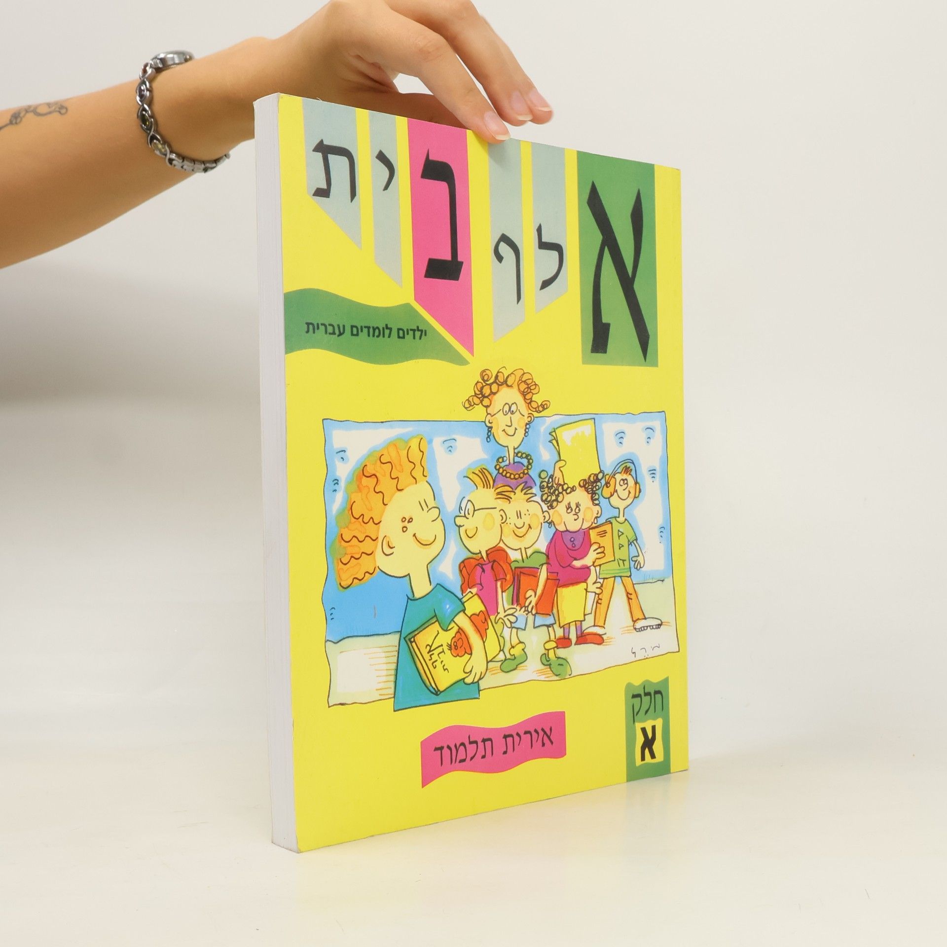 Irit Talmud אלף בית - ילדים לומדים עברית