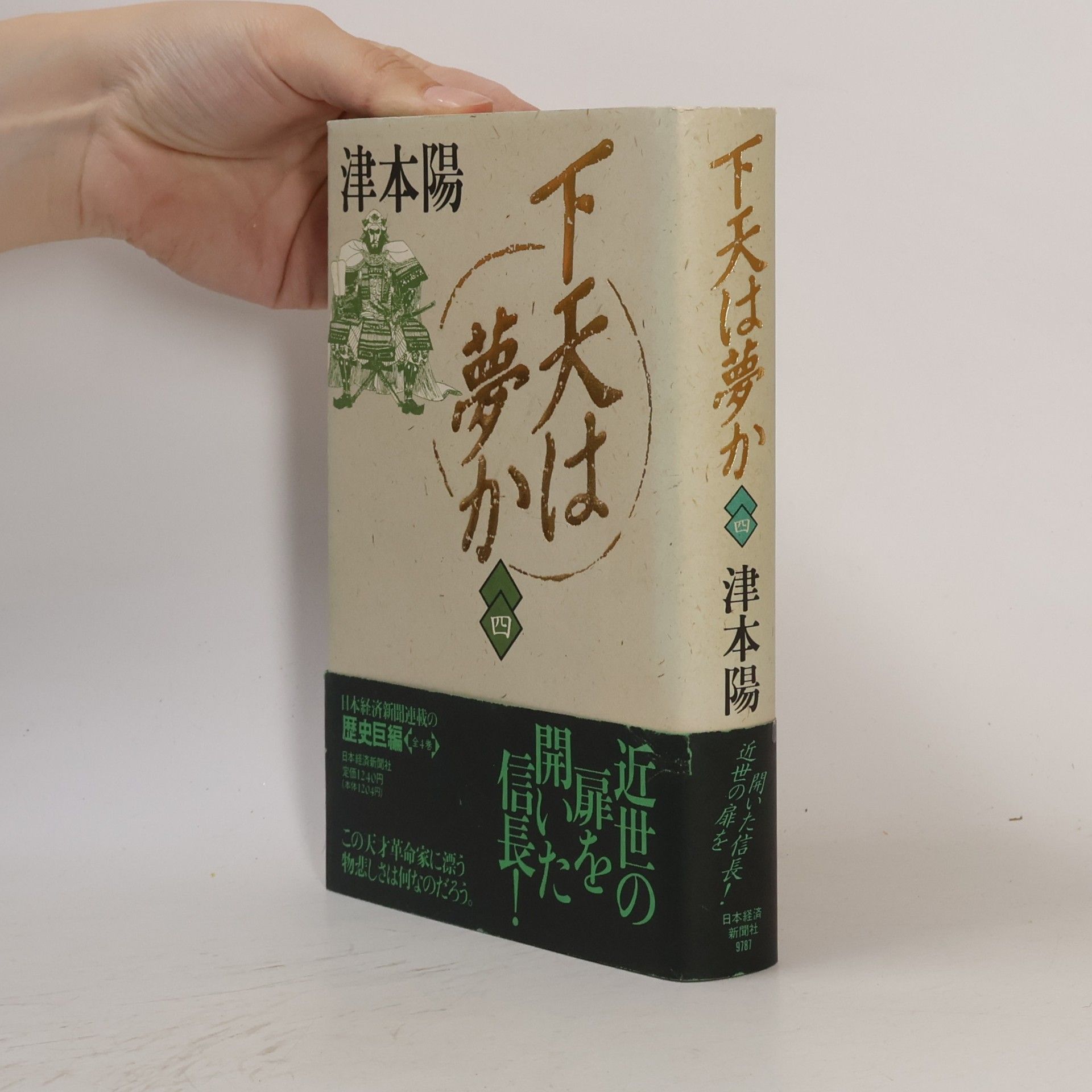 歴史巨編: 下天は夢か〈4〉