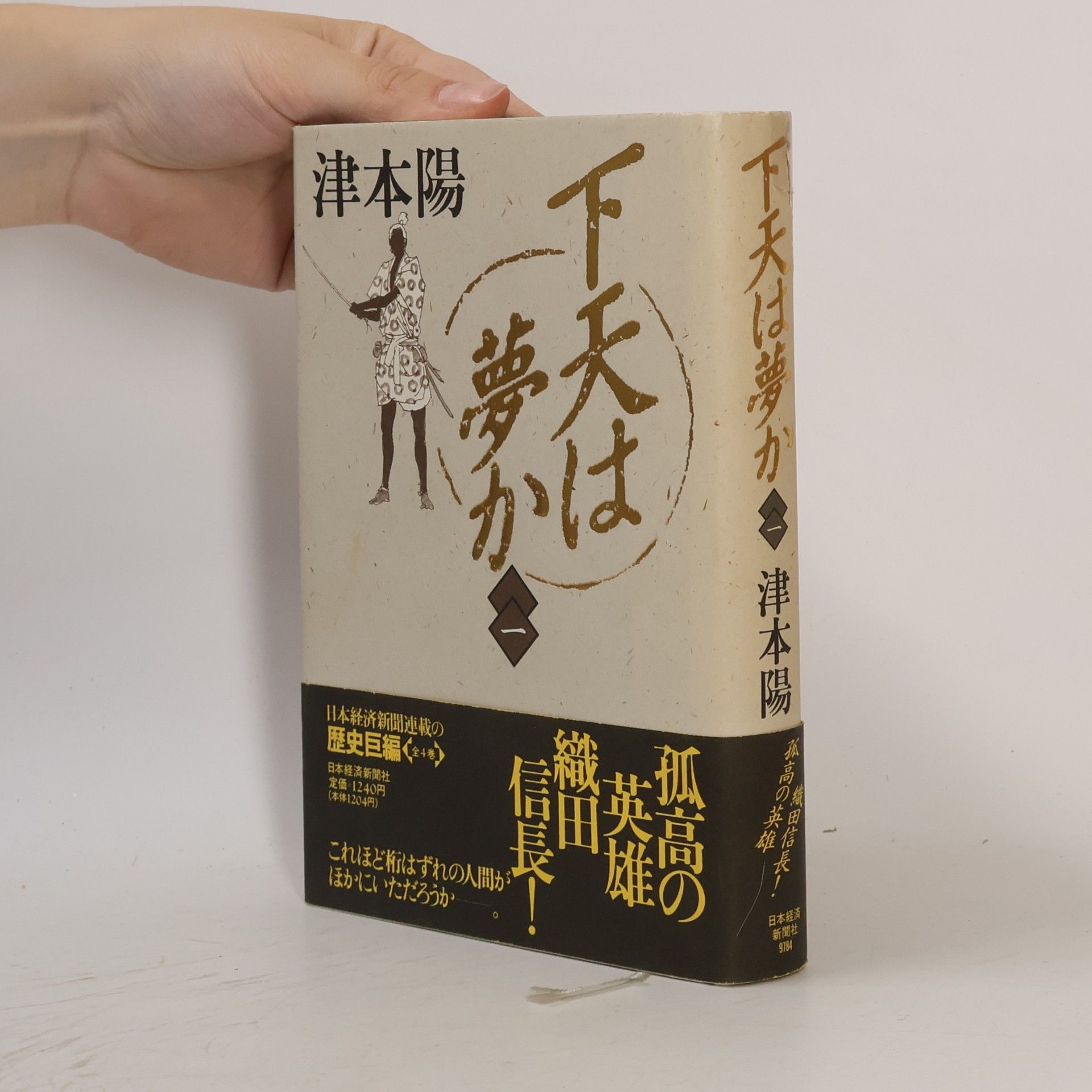 Yo Tsumoto 下天は夢か