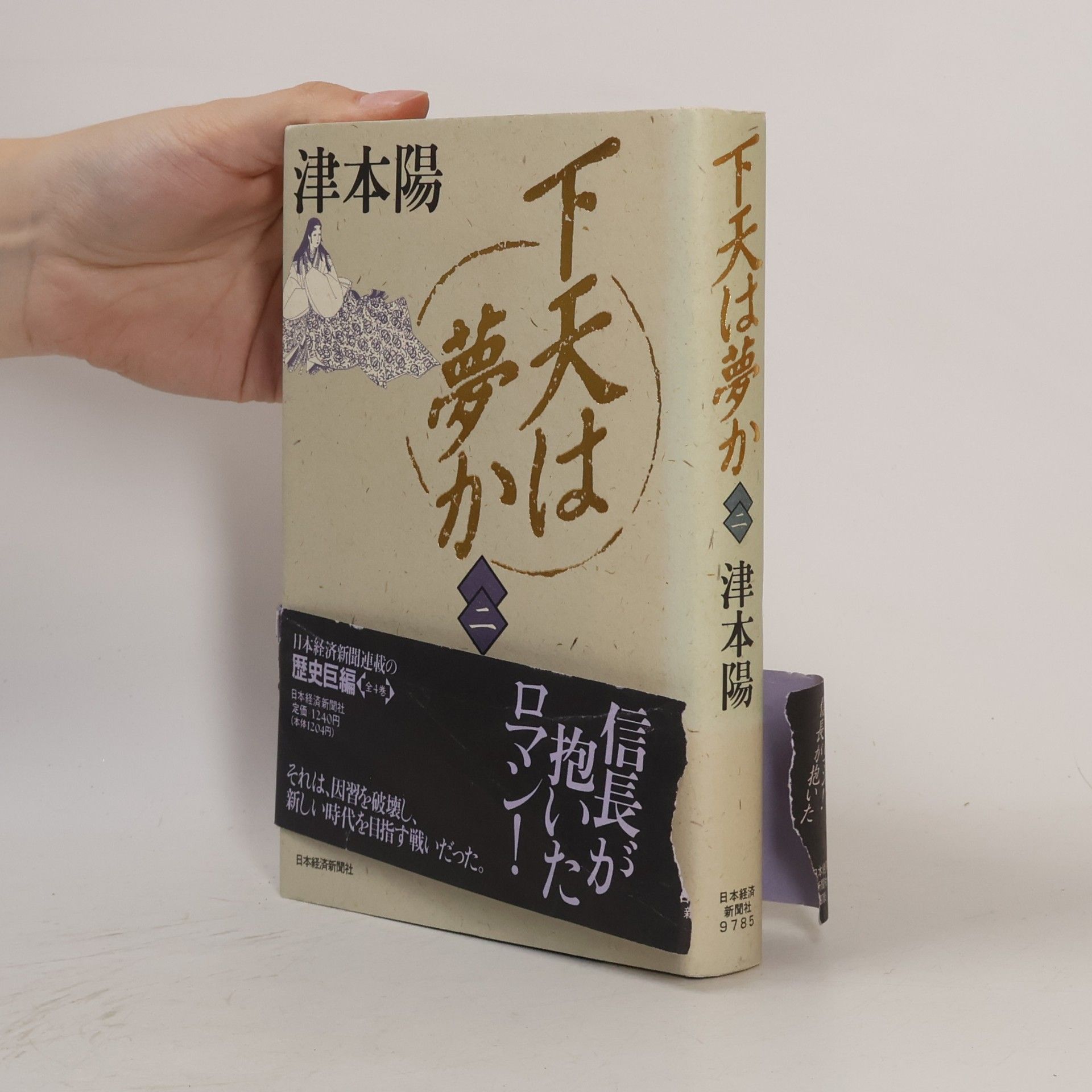 Yo Tsumoto 下天は夢か. 二