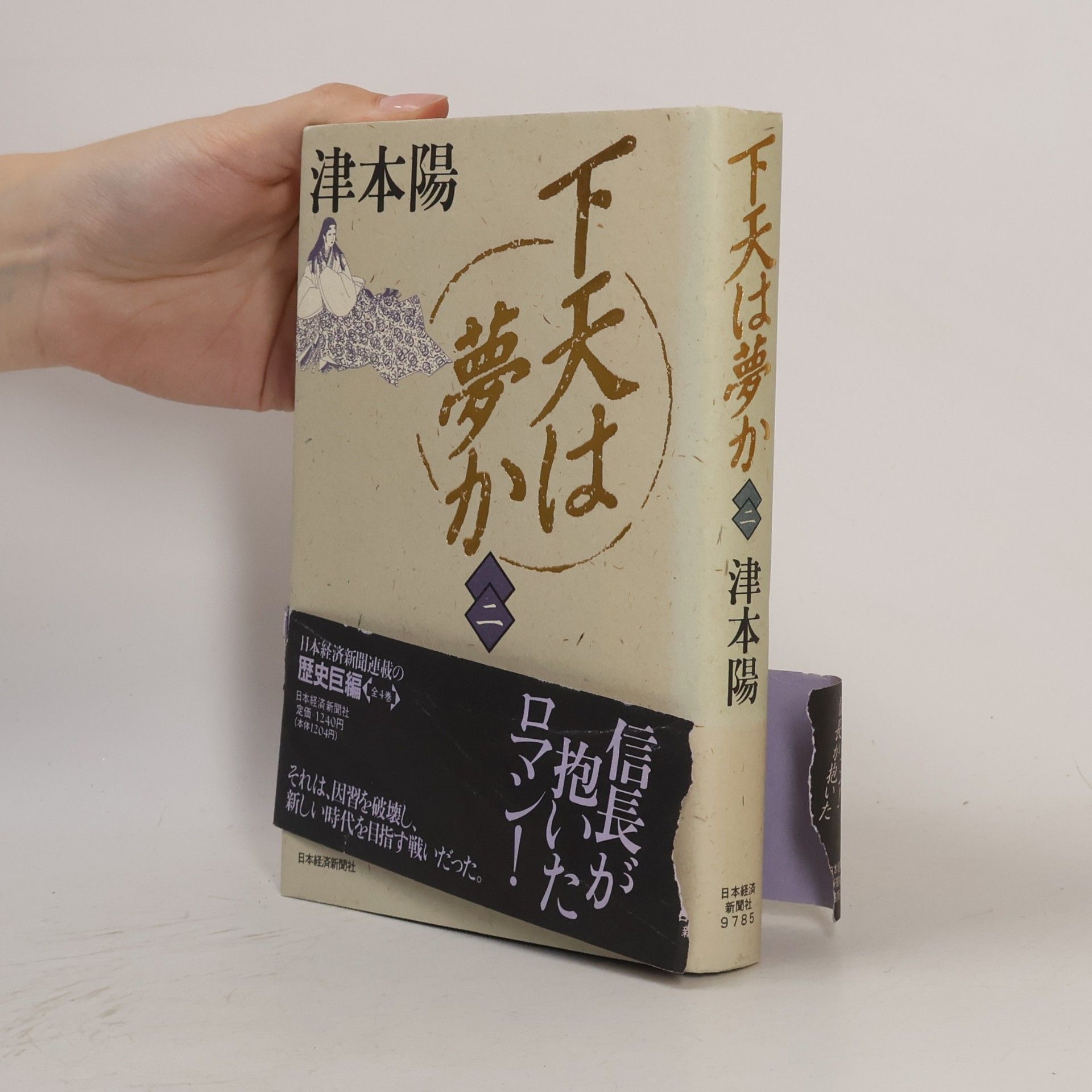 Yo Tsumoto 下天は夢か. 二