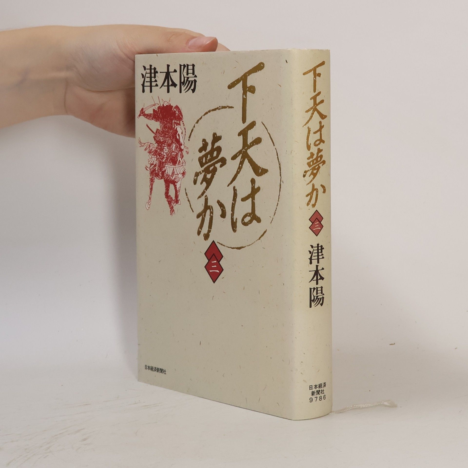 Yo Tsumoto 下天は夢か. 三