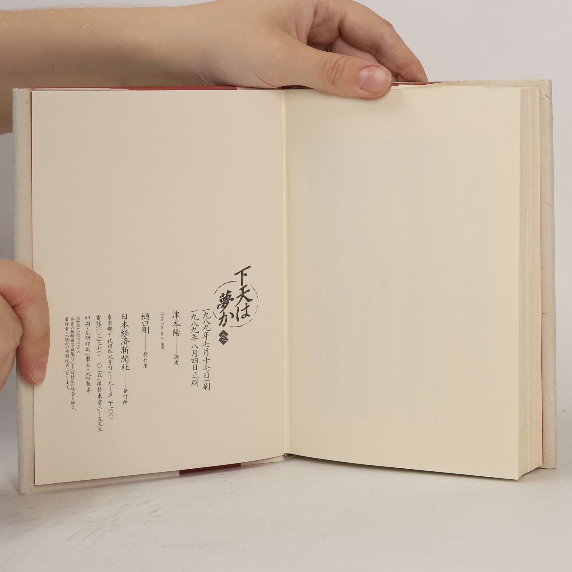 Yo Tsumoto 下天は夢か. 三