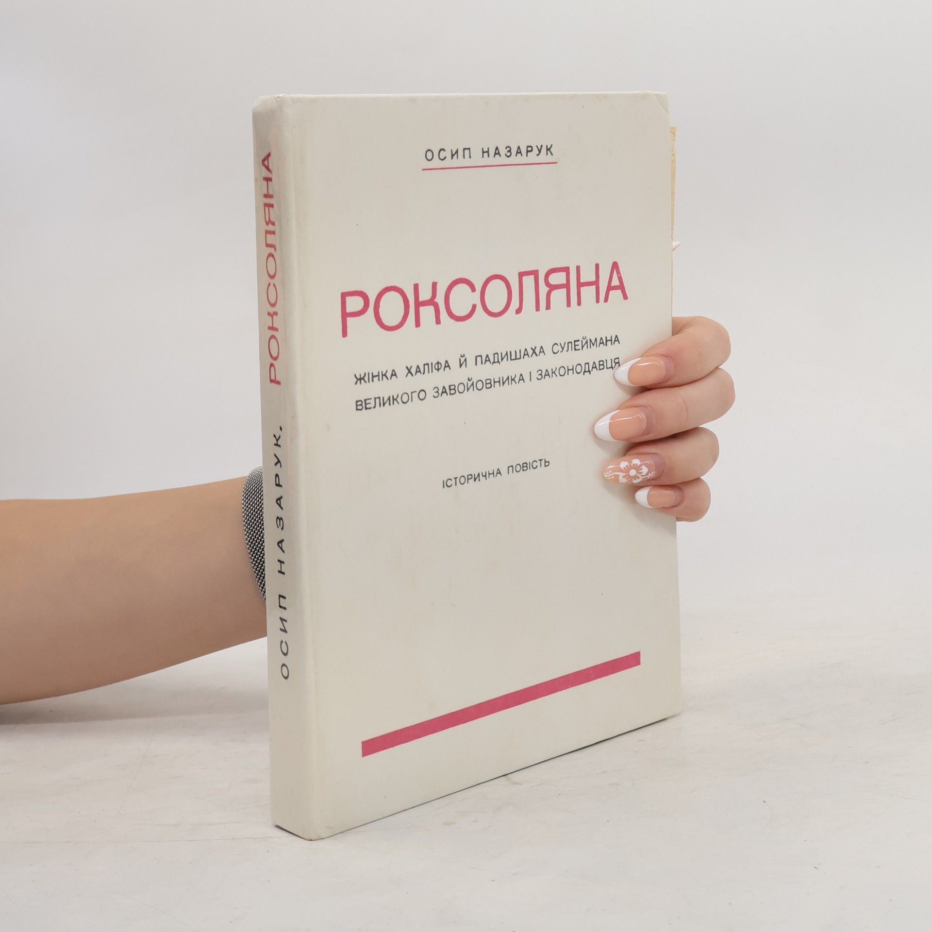 Osyp Nazaruk Роксоляна