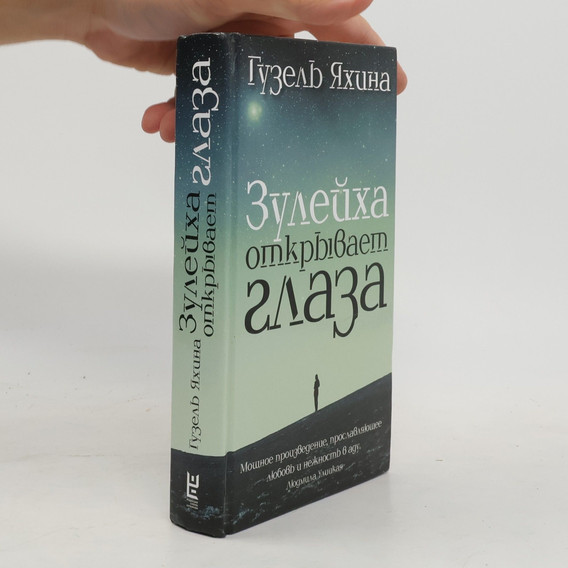 Gusel Jachina Зулейха открывает глаза