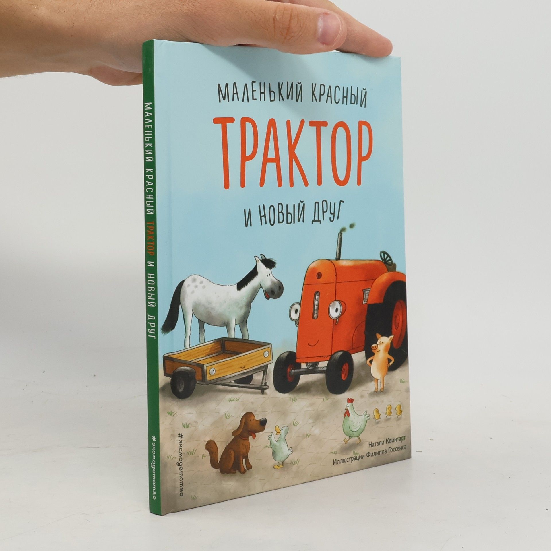 Натали Квинтарт Эксмодетство: Маленький красный трактор и новый друг