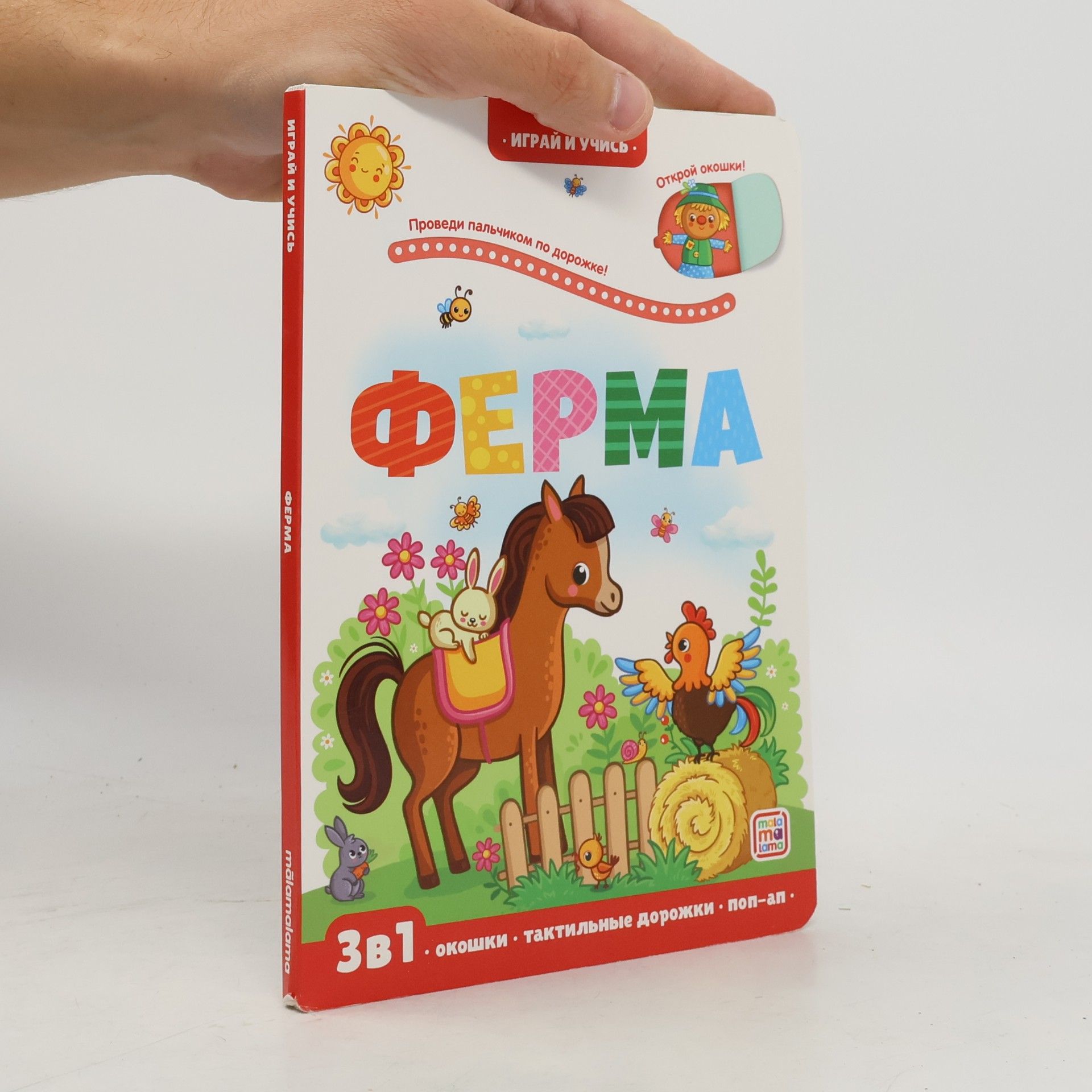 Ферма: книжка с окошками