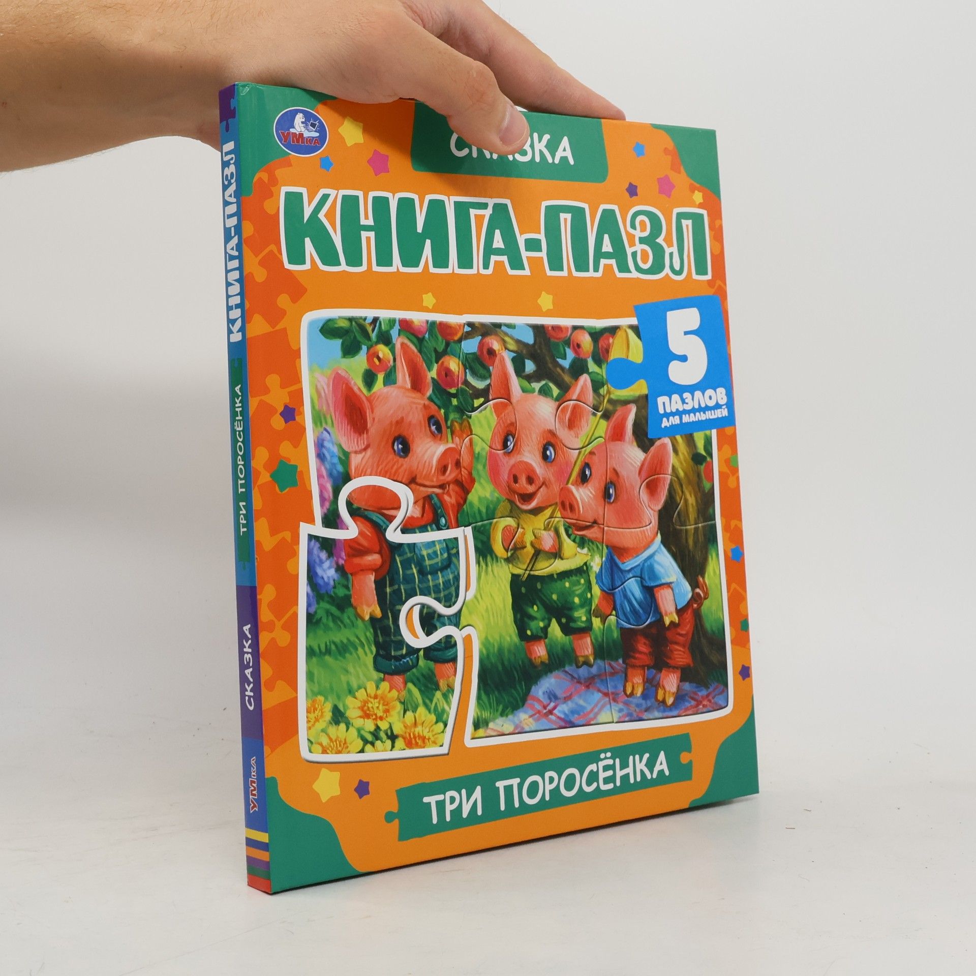 Ксения Павлова Книга-Пазл: Три поросёнка