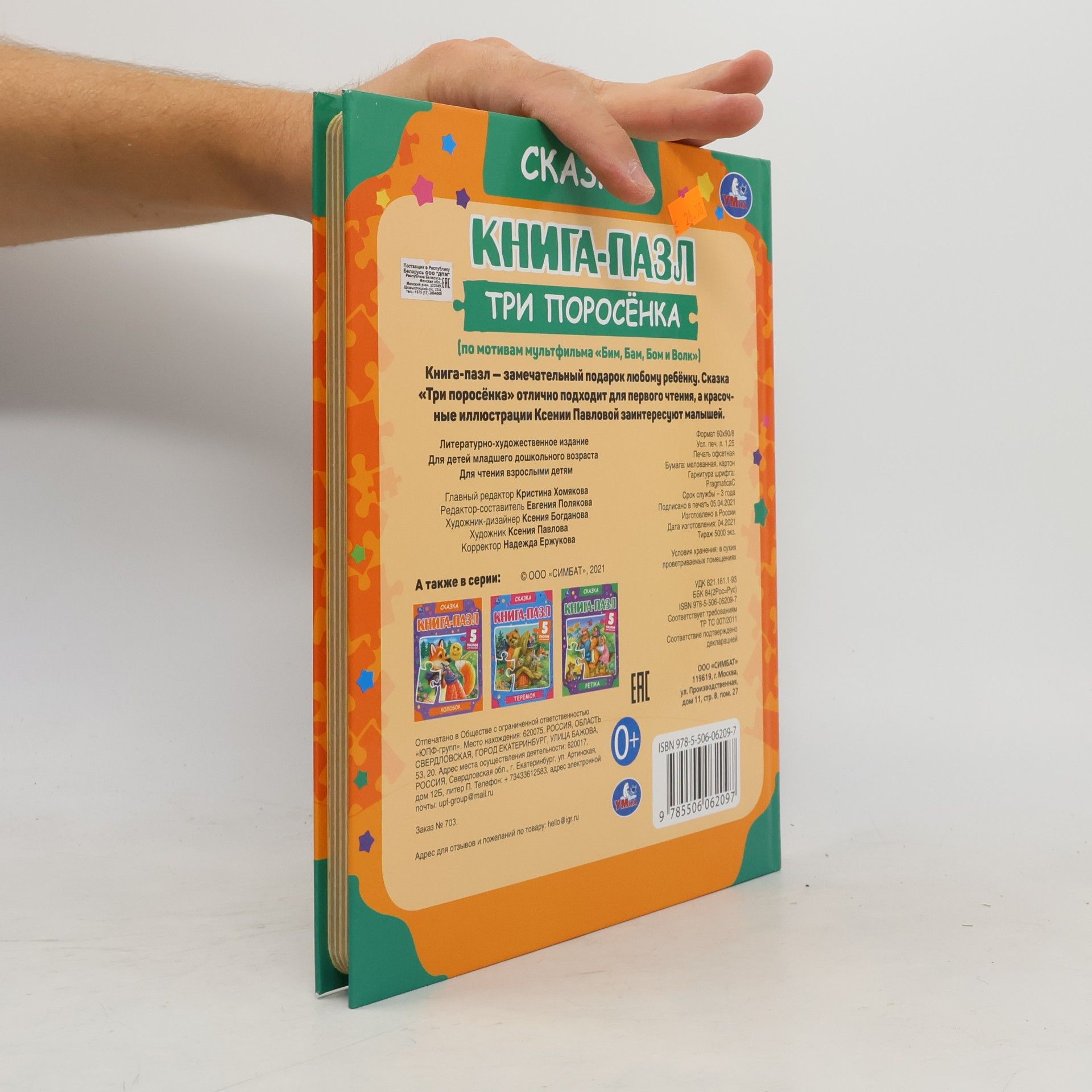Ксения Павлова Книга-Пазл: Три поросёнка