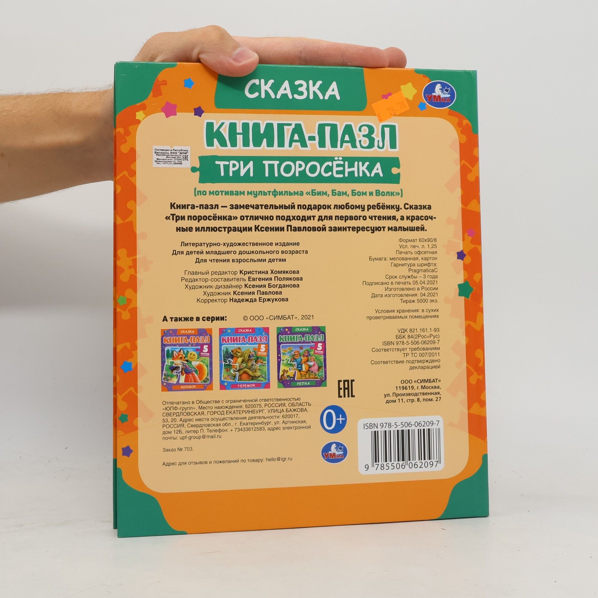 Ксения Павлова Книга-Пазл: Три поросёнка