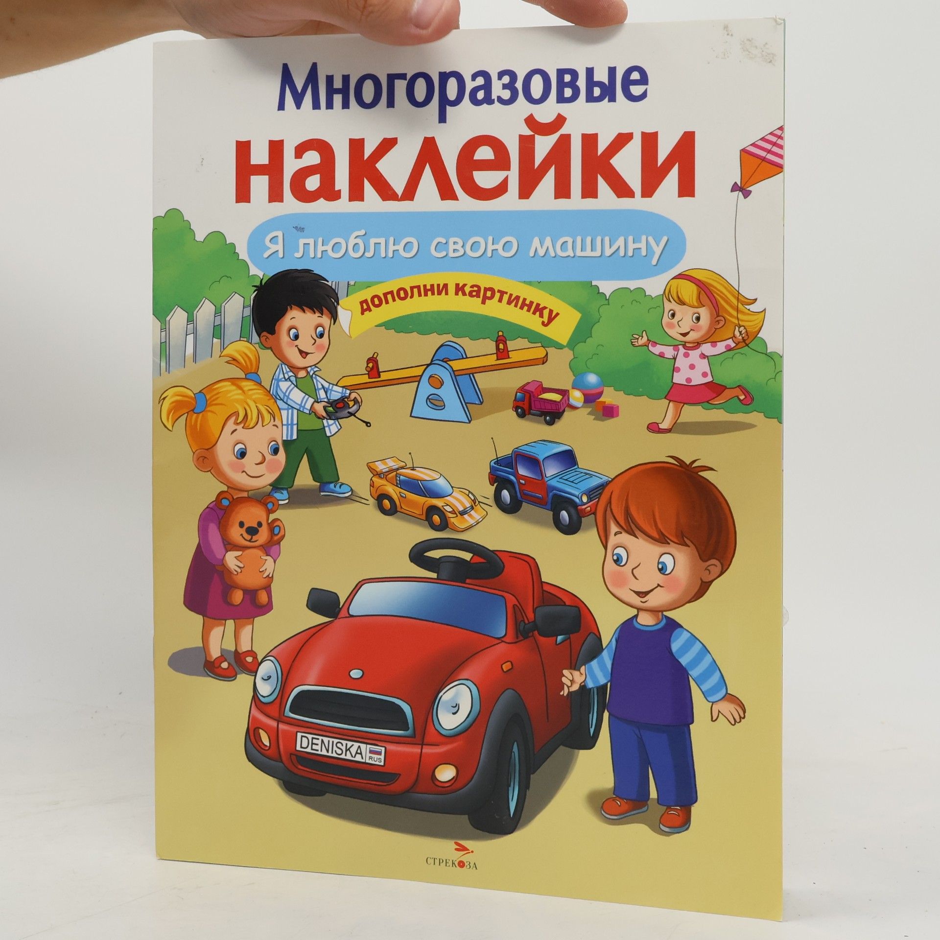 Autorenkollektiv Многоразовые наклейки. Я люблю свою машину