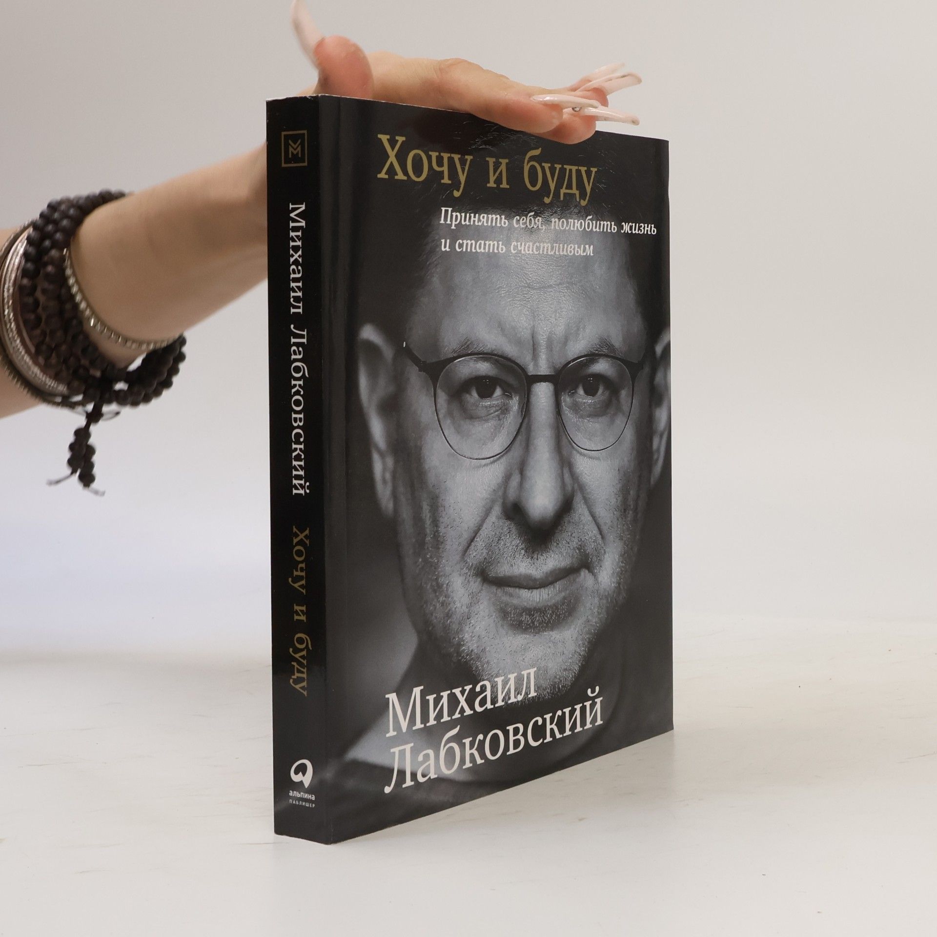 M. Лабковский Хочу и буду: Принять себя, полюбить жизнь и стать счастливым