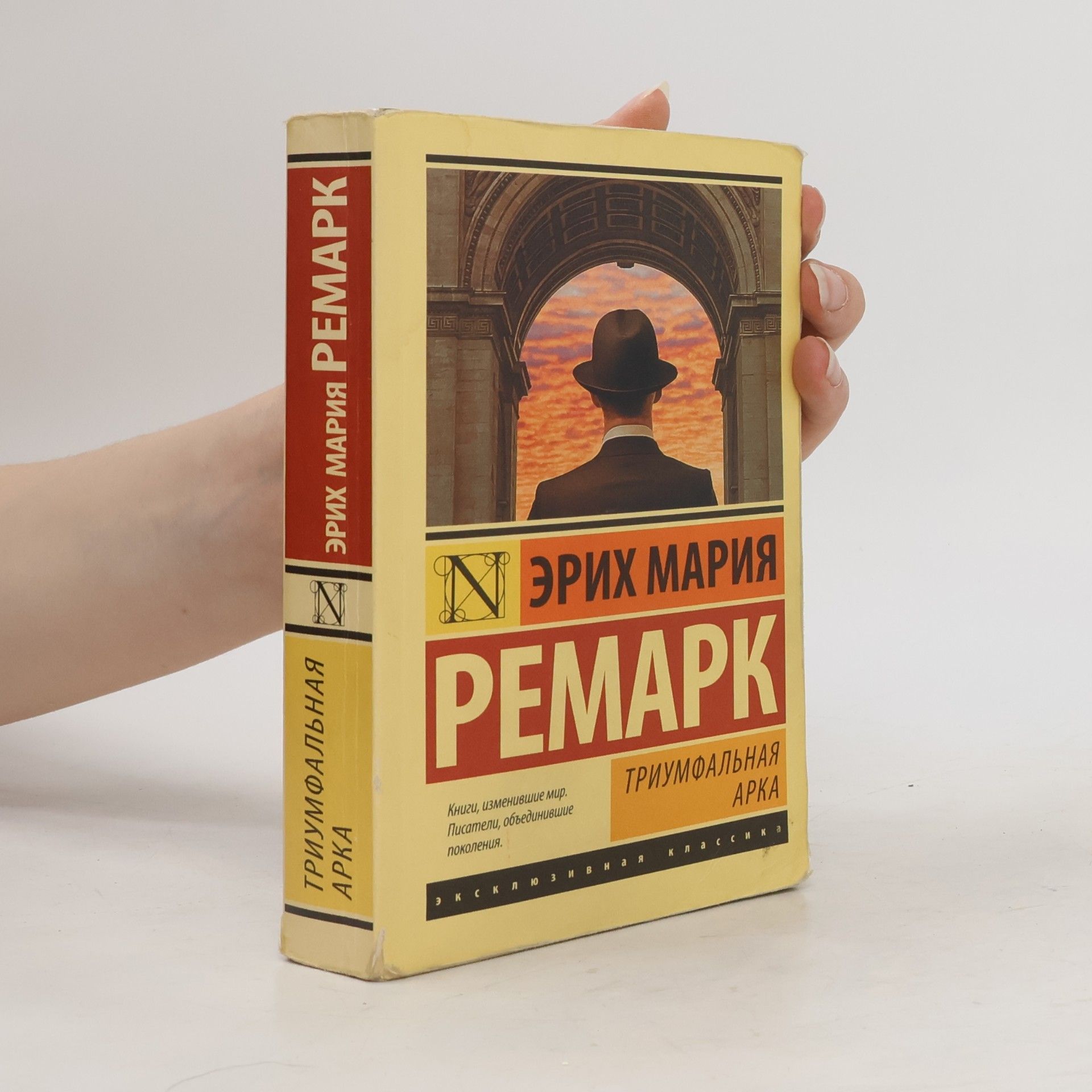 Erich Maria Remarque Триумфальная арка (Triumfal'naya arka)