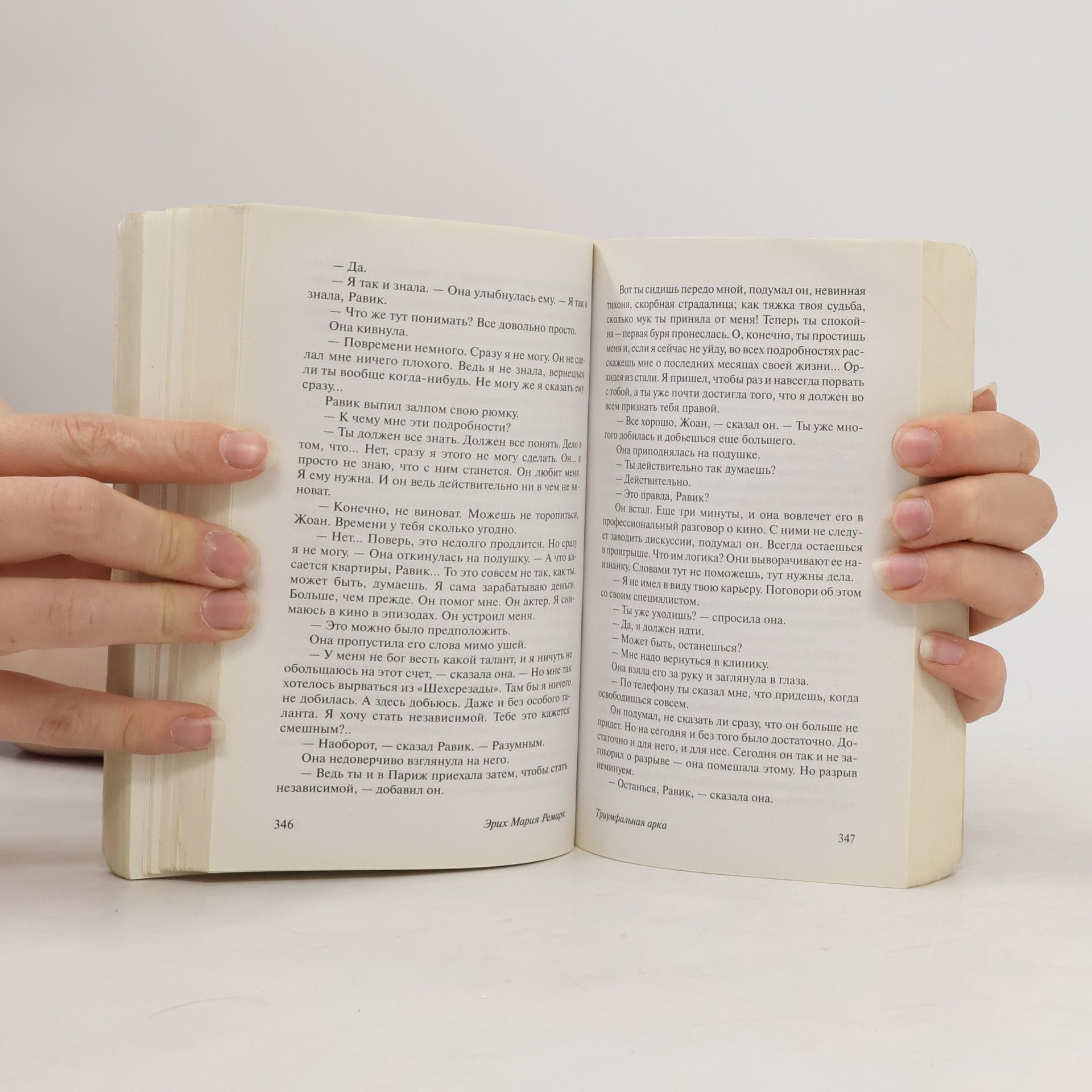 Erich Maria Remarque Триумфальная арка (Triumfal'naya arka)