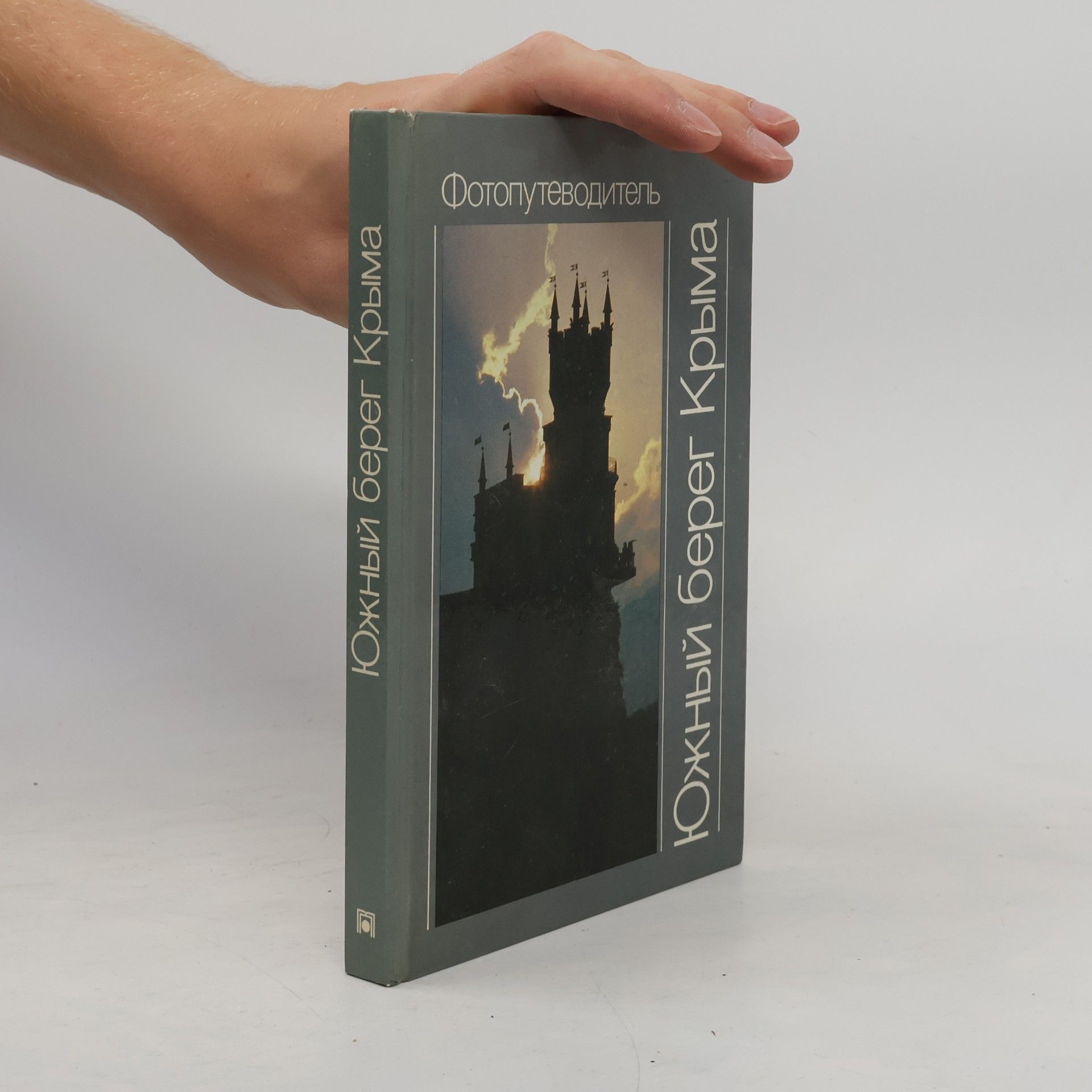 Various authors Южный берег Крыма. Фотопутеводитель