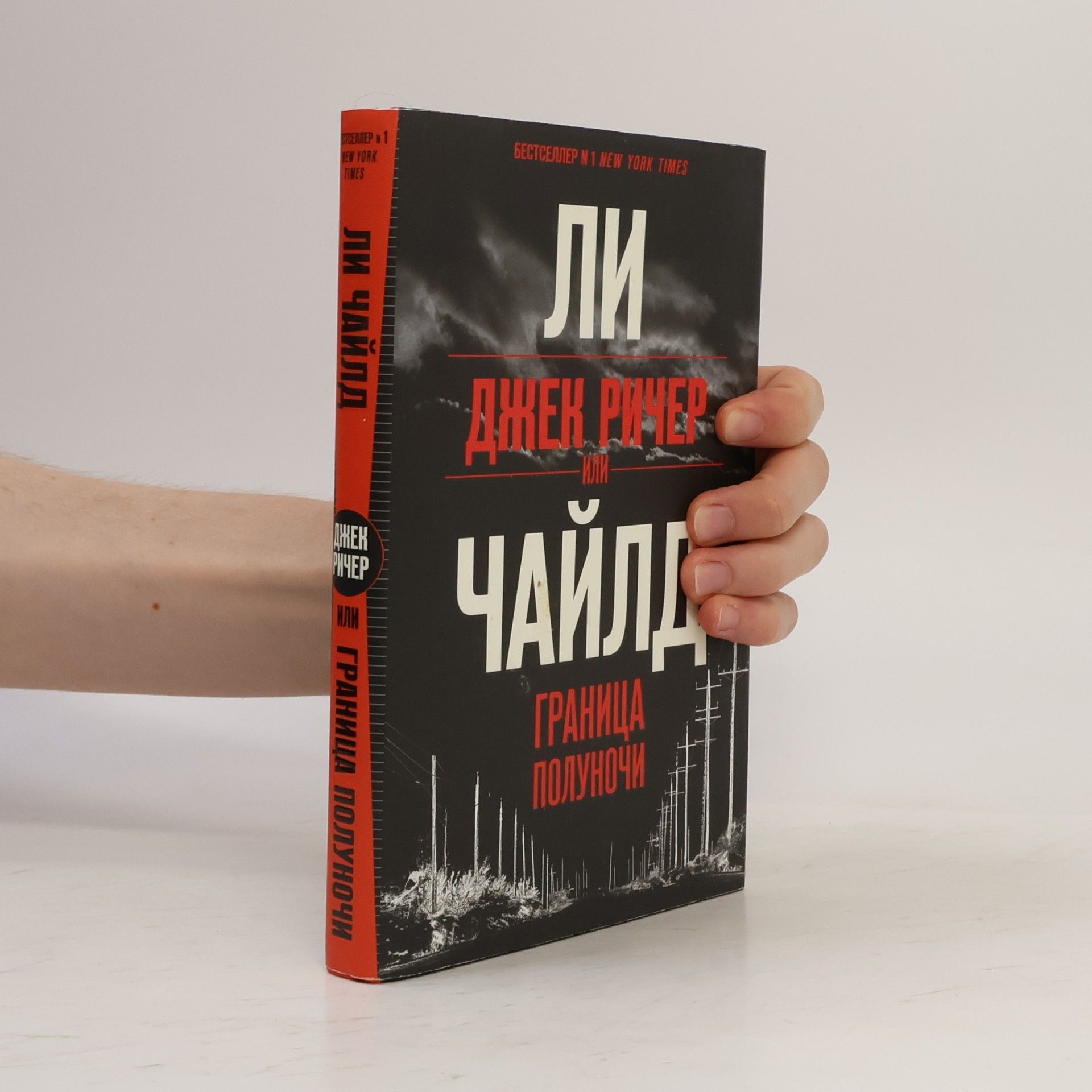 Ирина Оганесова Джек Ричер: Граница полуночи