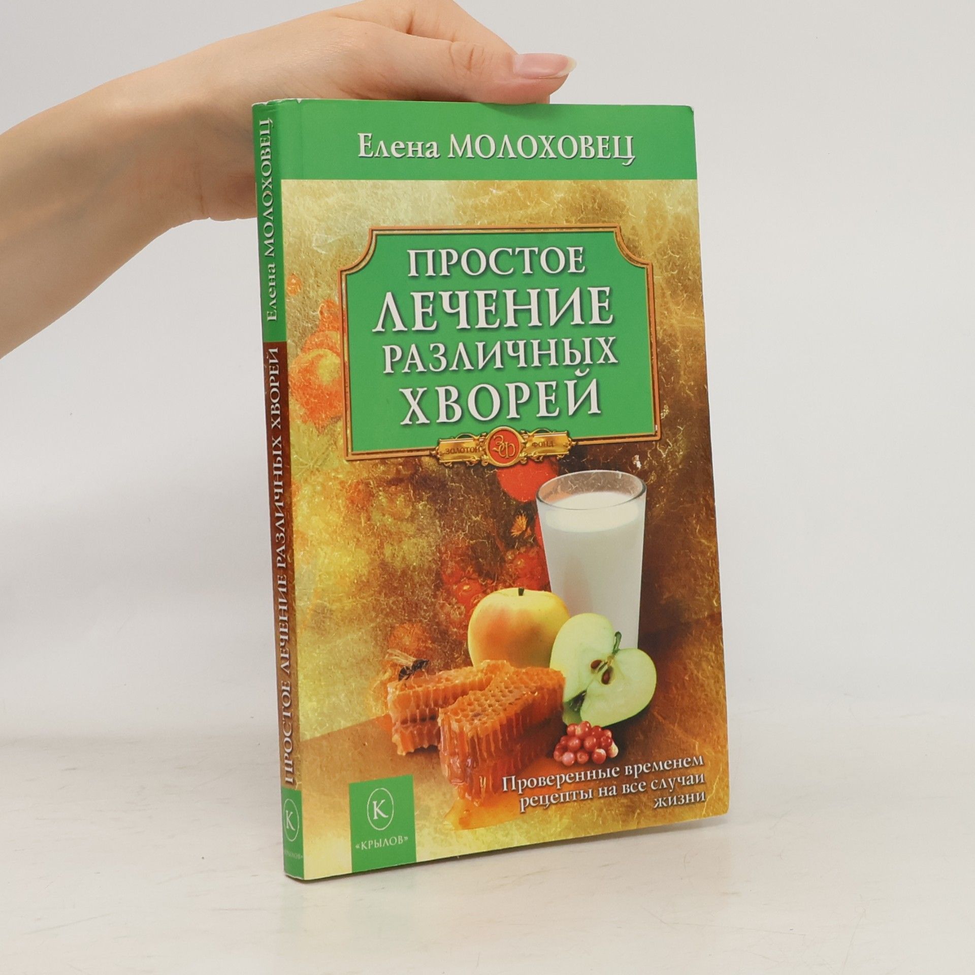 Elena Molokhovets Простое лечение различных хворей