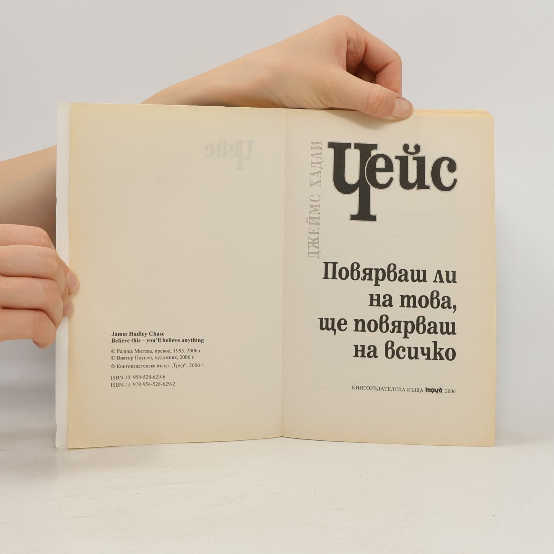 James Hadley Chase Повярваш ли на това, ще повярваш на всичко 30