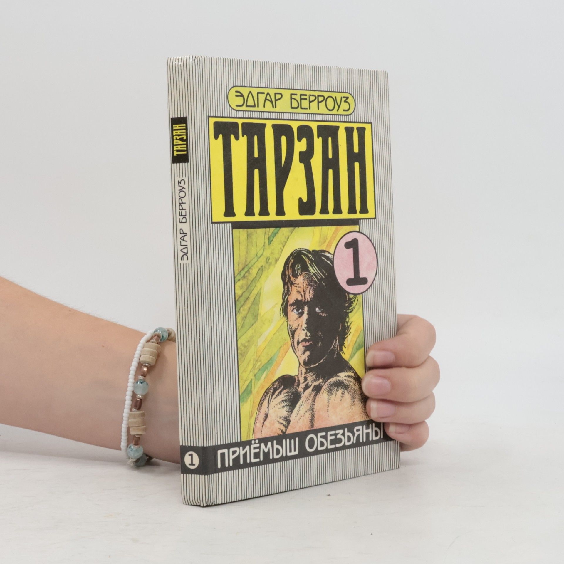 Edgar Rice Burrroughs Тарзан 1. Приёмыш обезьяны