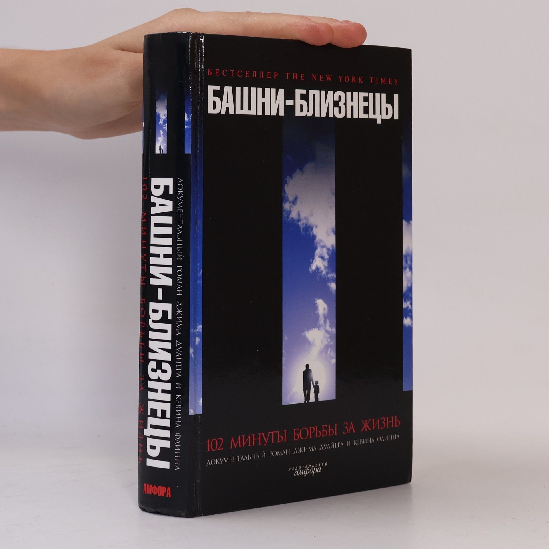 Башни-близнецы. 102 минуты борьбы за жизнь