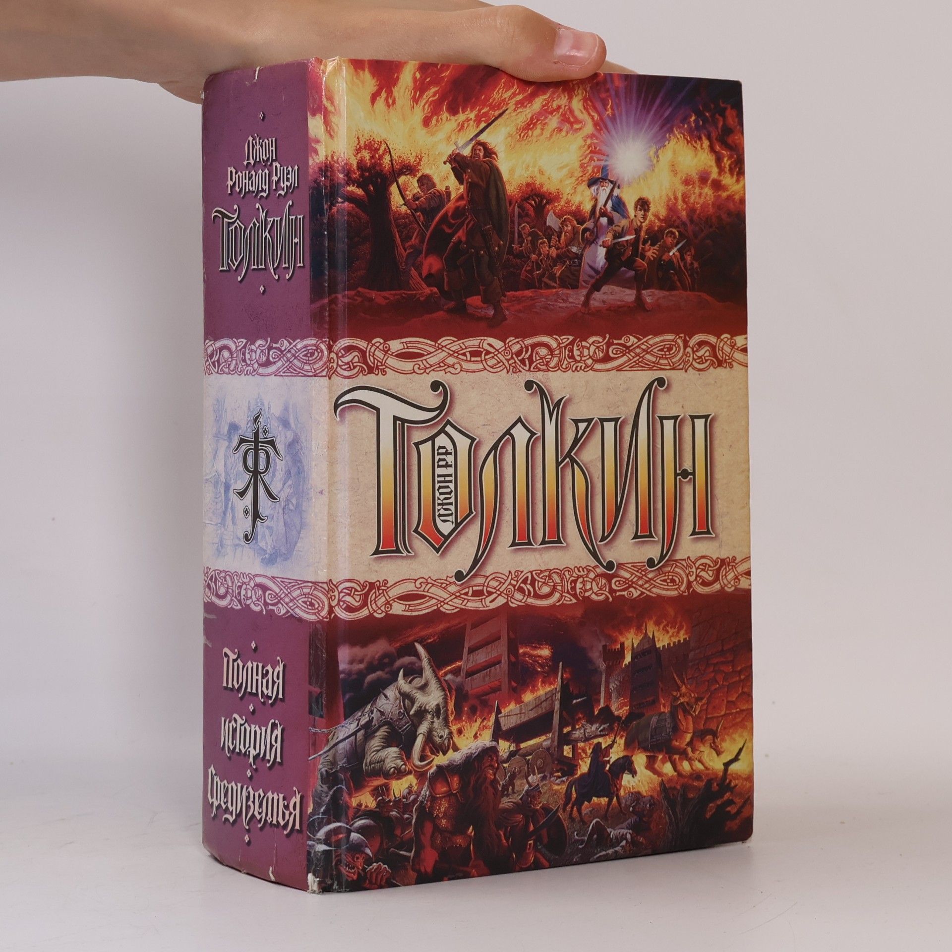 Джон Роналд Руэл Толкин Полная история Средиземья