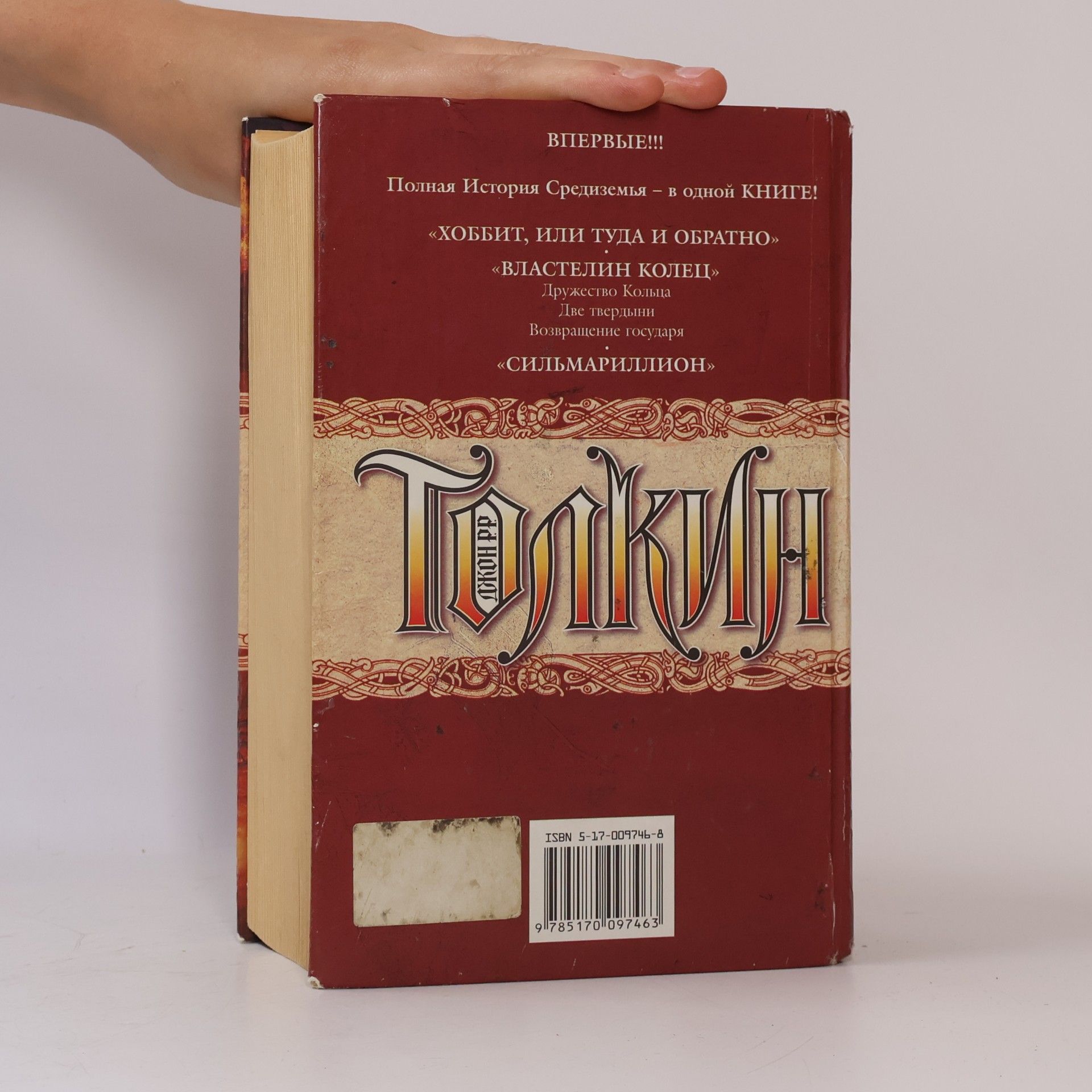J. R. R. Tolkien Полная история Средиземья