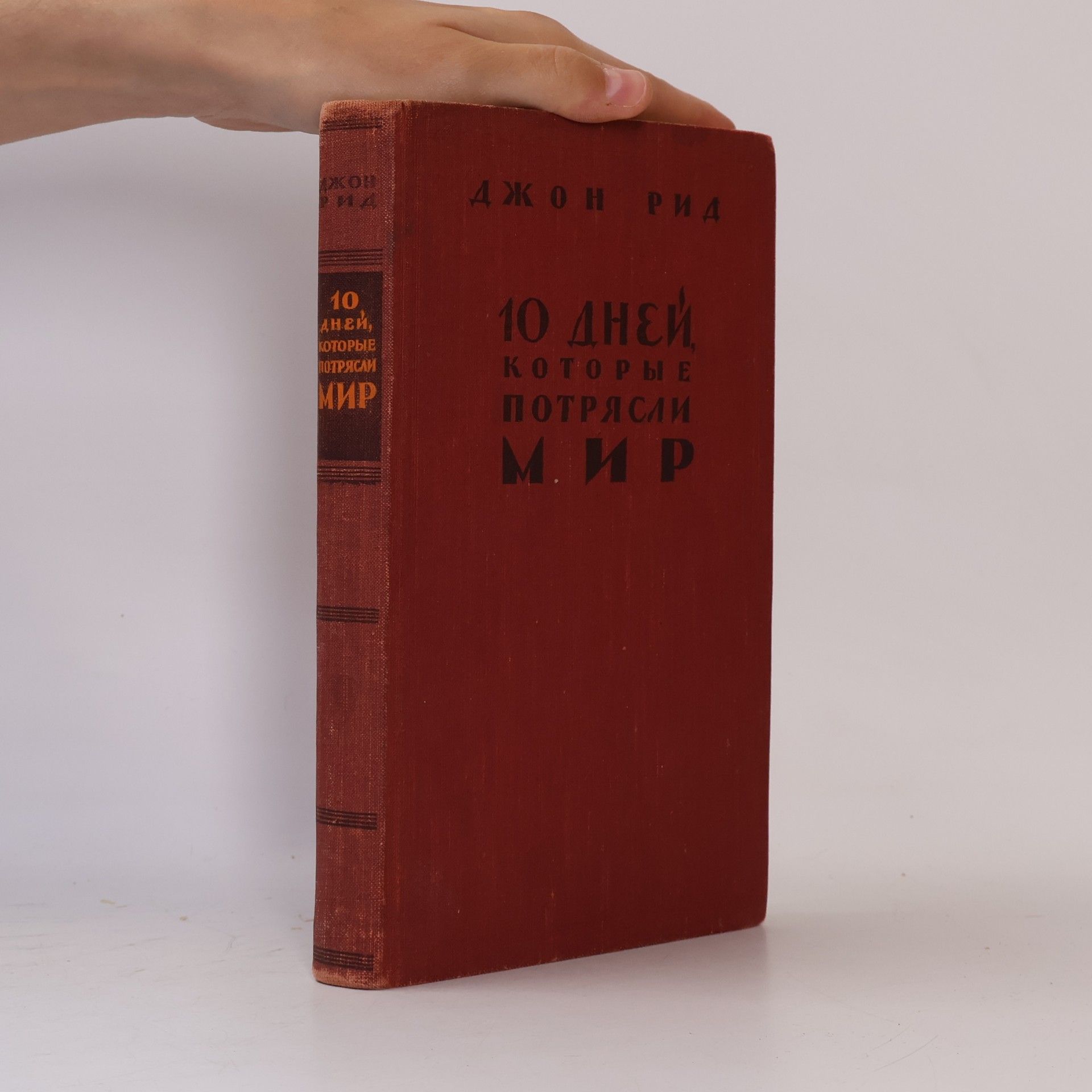 John Reed 10 дней, которые потрясли мир