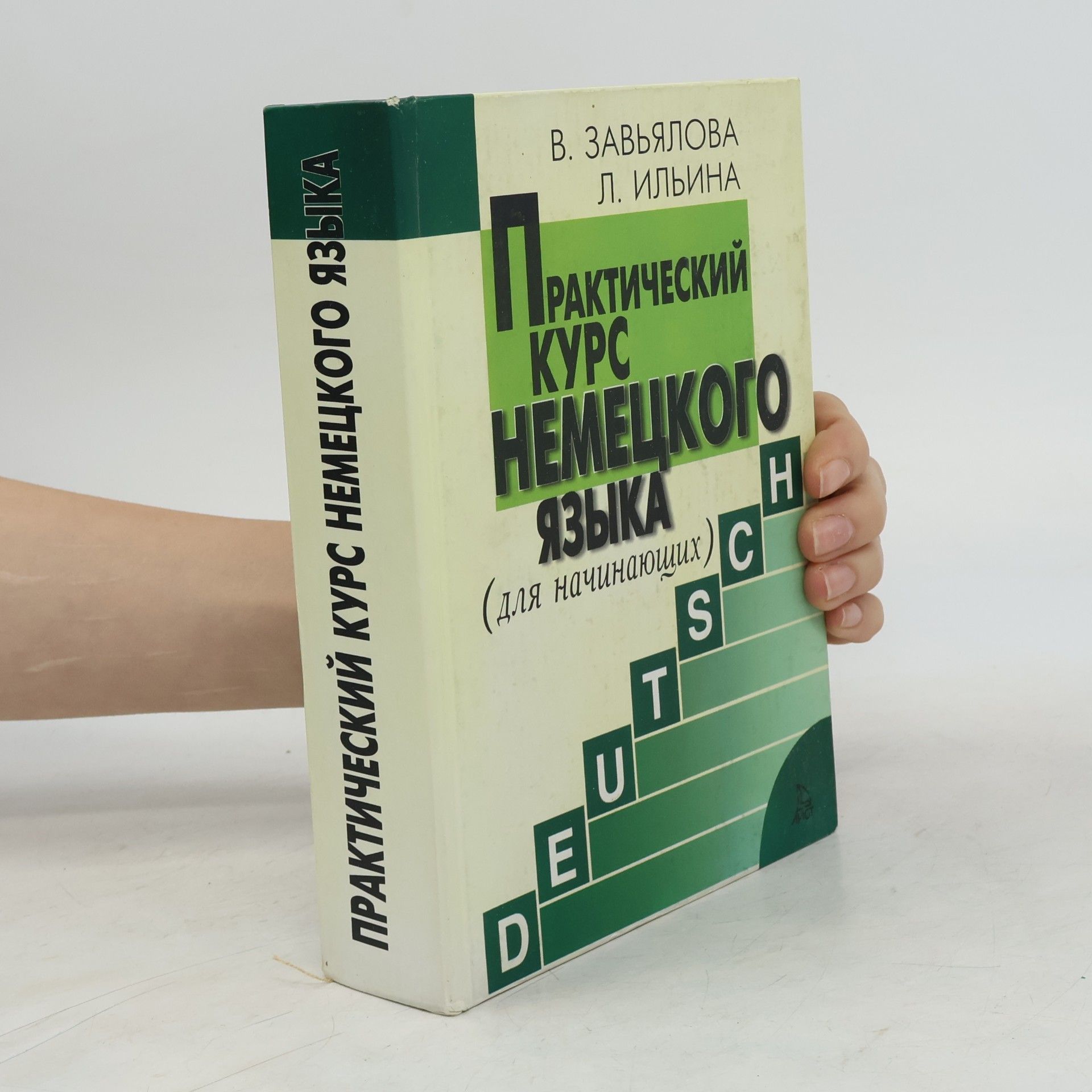 Valentina M. Zavʹjalova Praktičeskij kurs nemeckogo jazyka