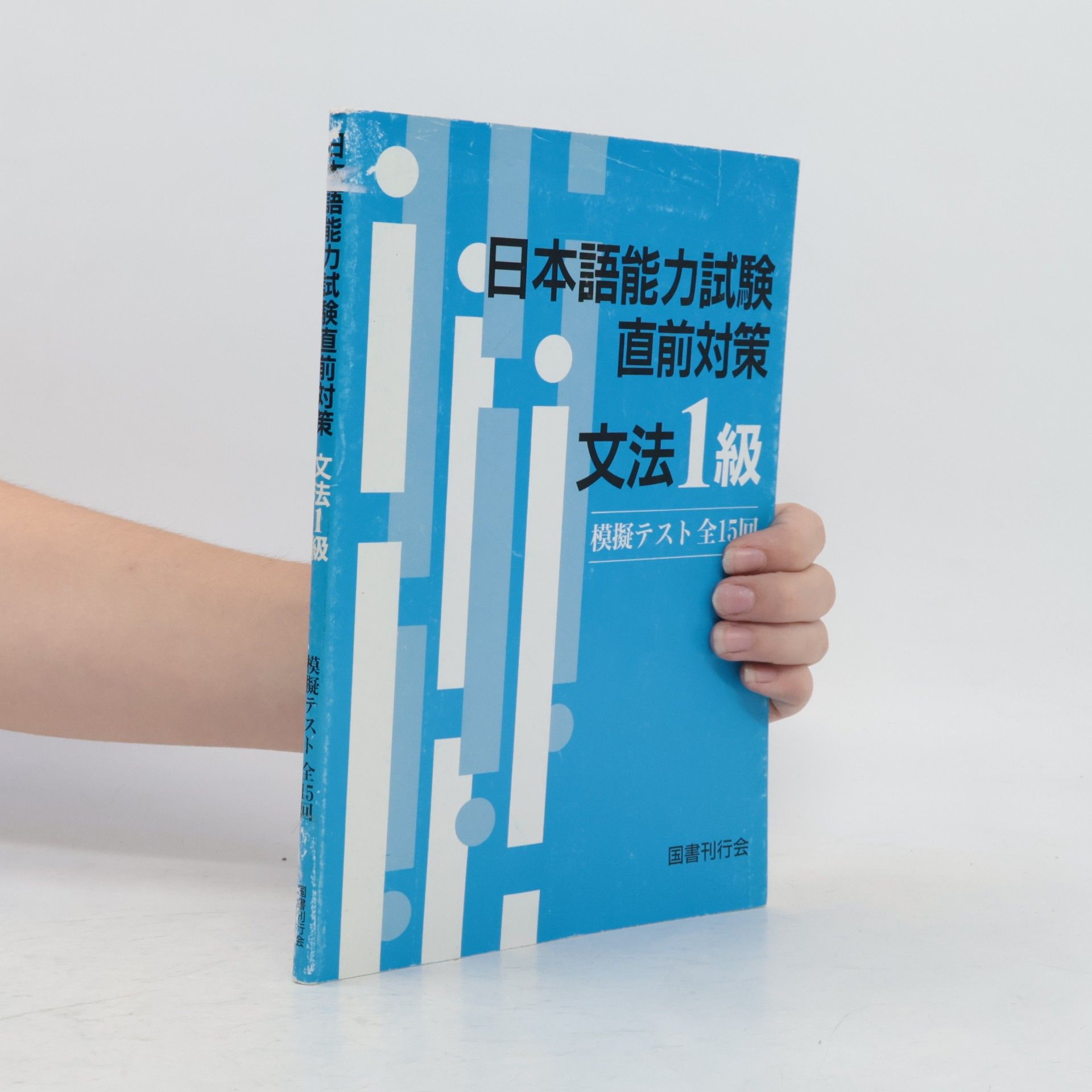 Collectif d'auteurs 日本語能力試験直前対策文法1級—模擬テスト全15回