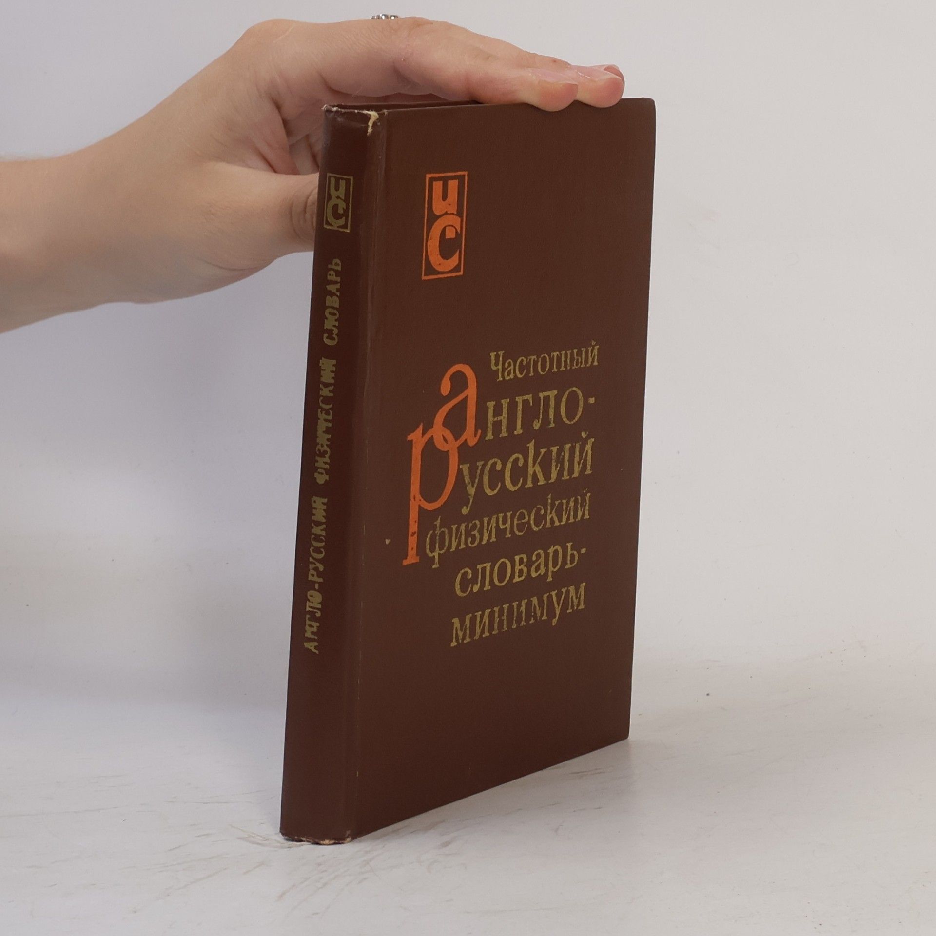 П. М. Алексеев Частотный англо-русский физический сло-Ч-25 варь-минимум