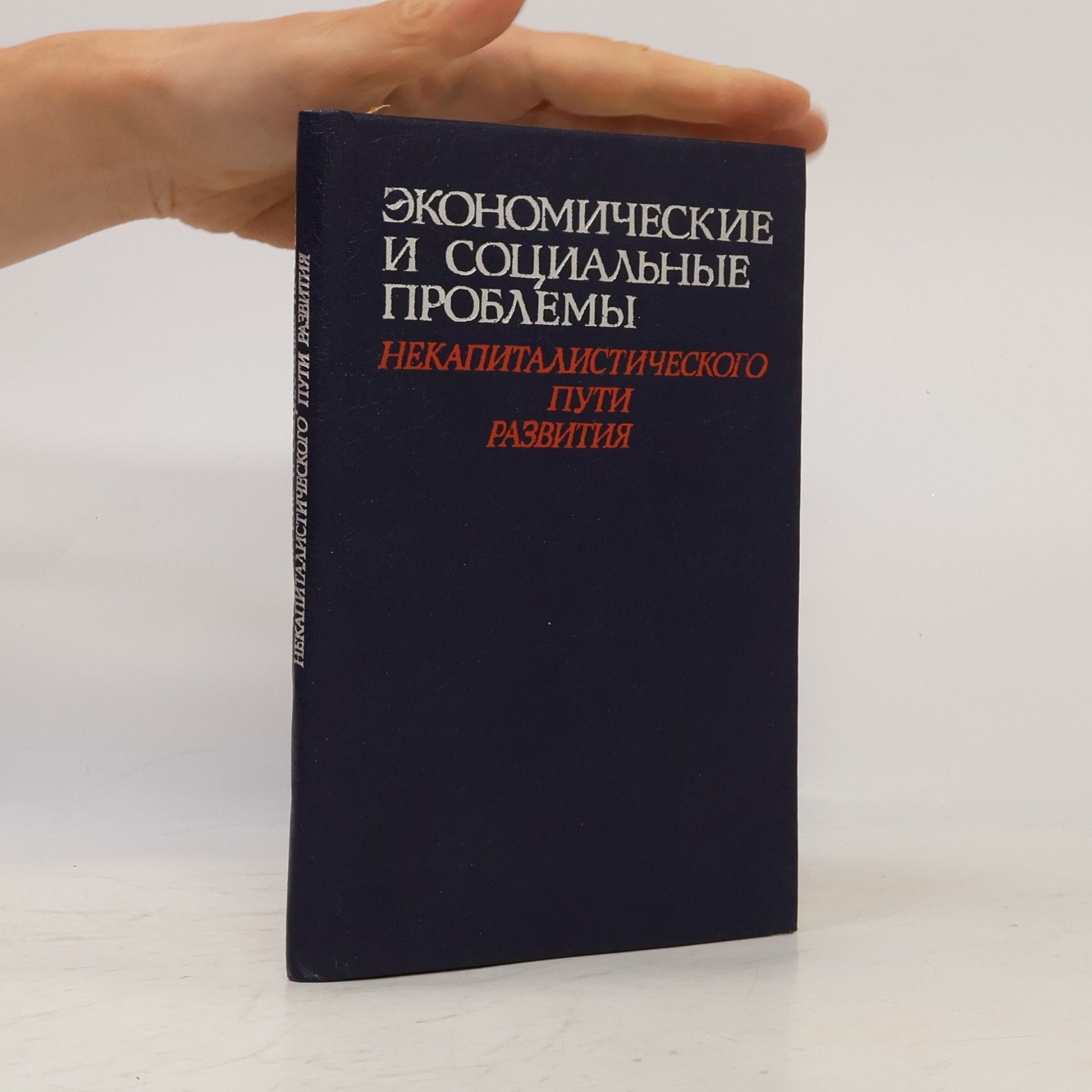 Autorenkollektiv Экономические и социальные проблемы некапиталистического пути развития