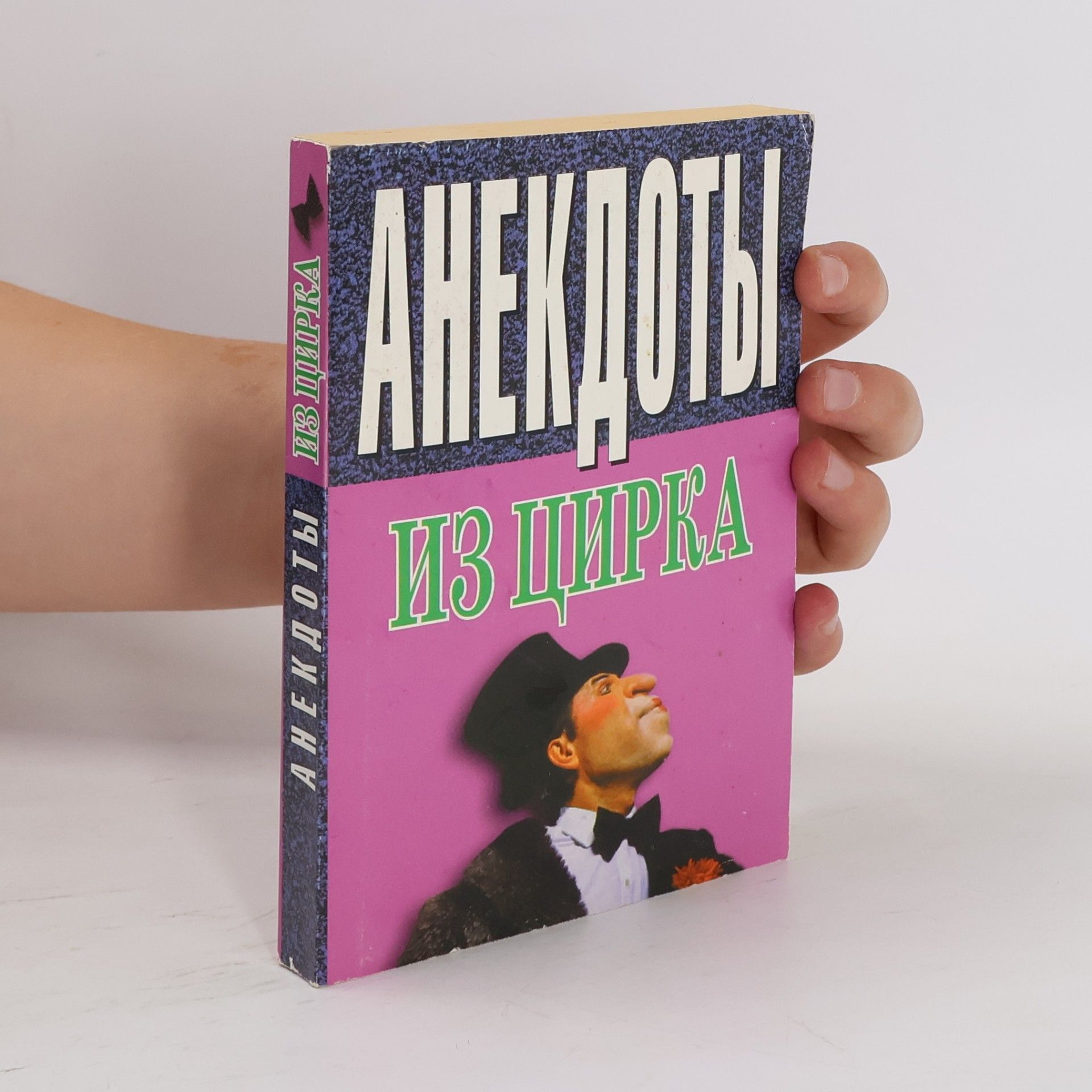 Autorenkollektiv Анекдоты из цирка