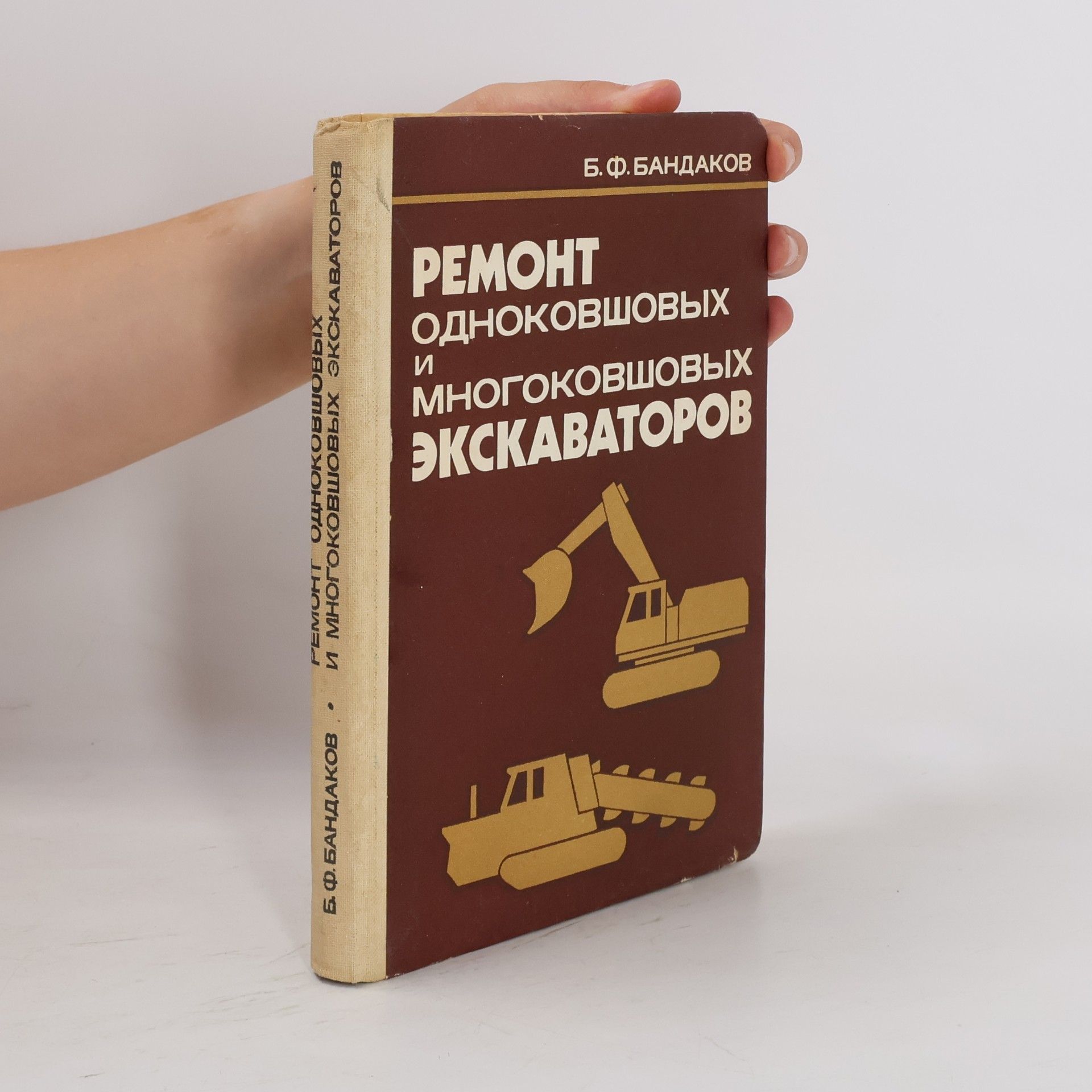 B. F. Bandakov Ремонт одноковшовых и многоковшовых экскаваторов