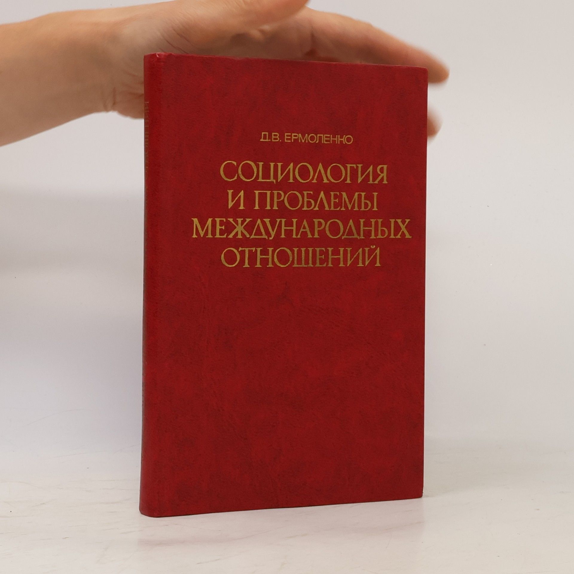 Dmitrij Vladimirovič Jermolenko Социология и проблемы международных отношений