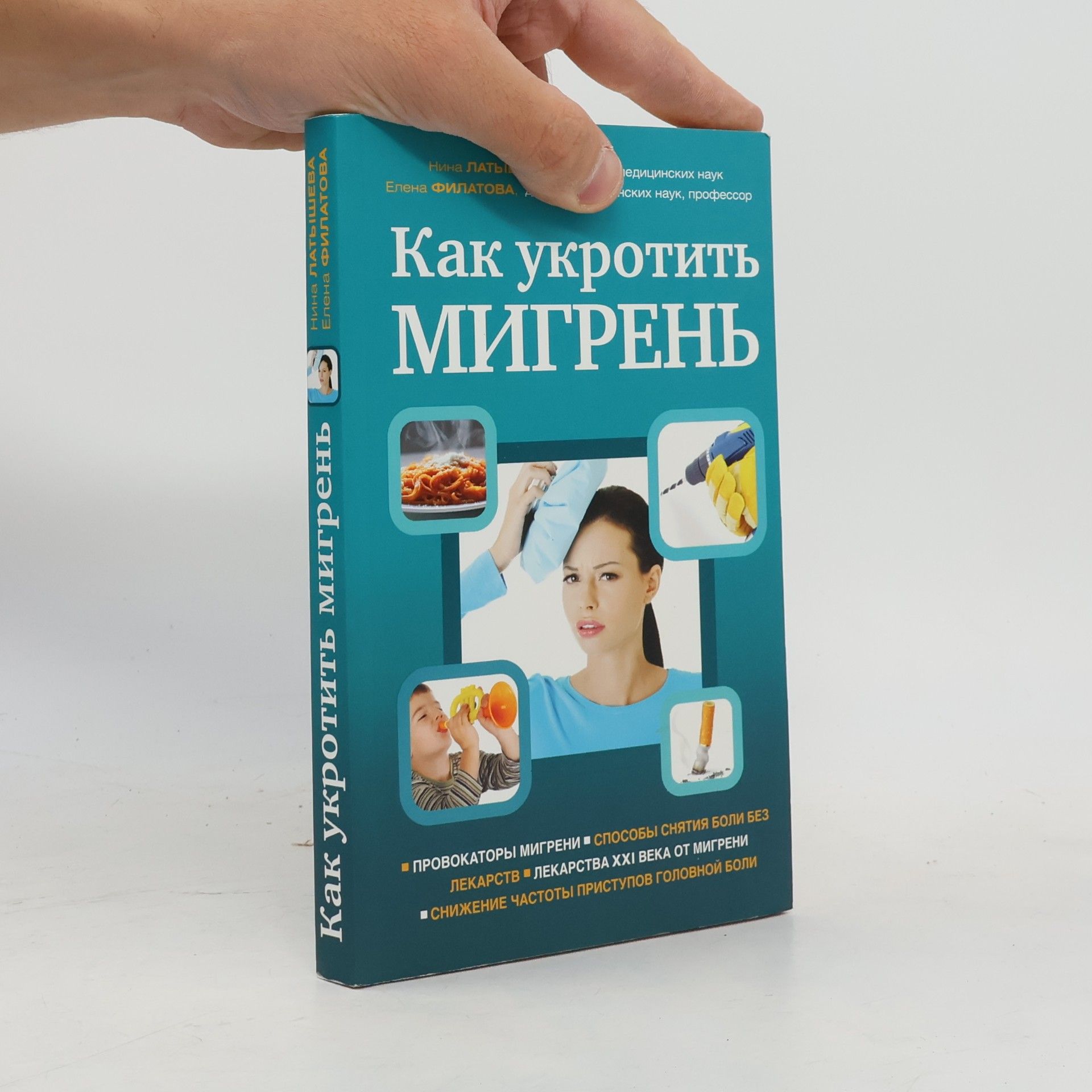 Как укротить мигрень