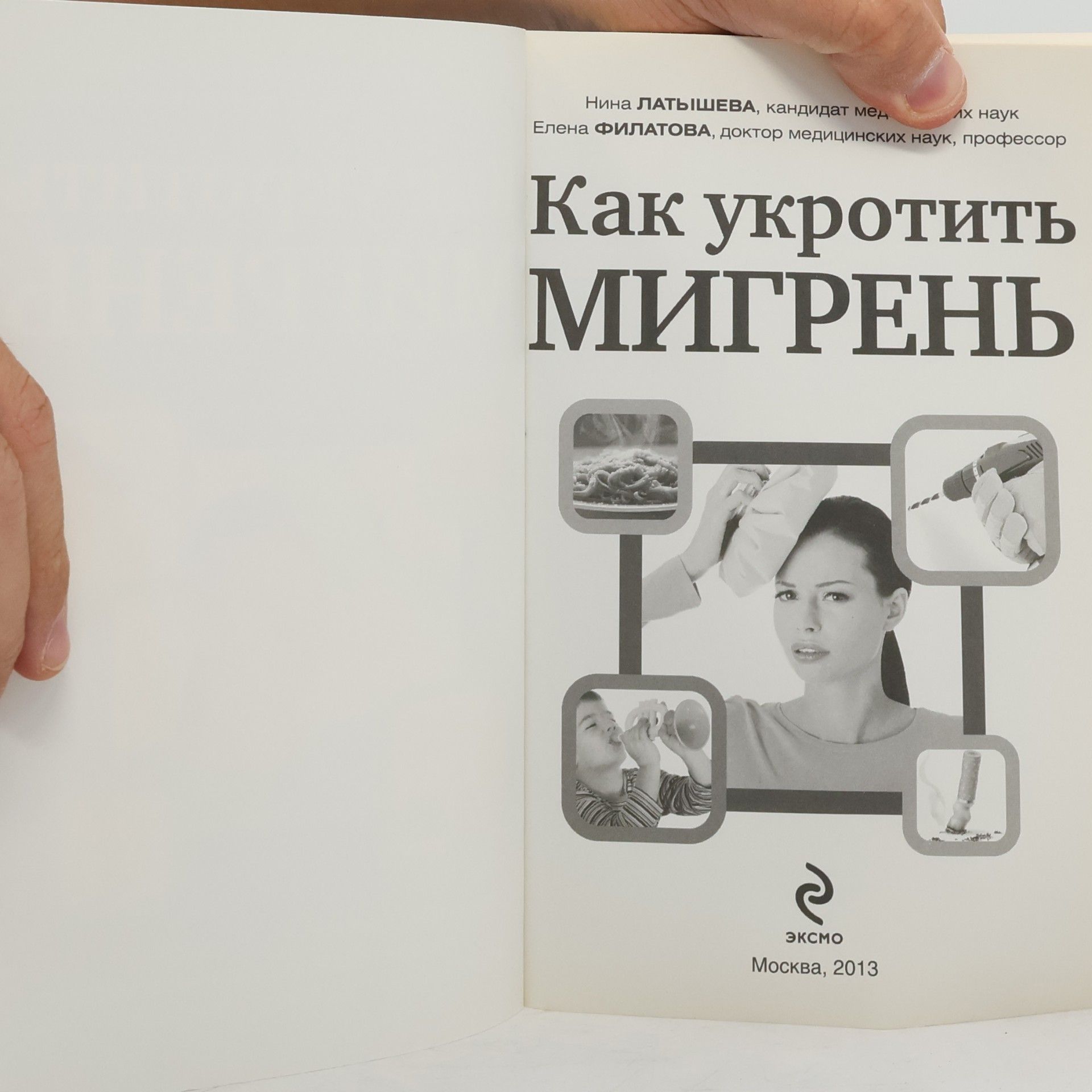 Нина Латышева Как укротить мигрень
