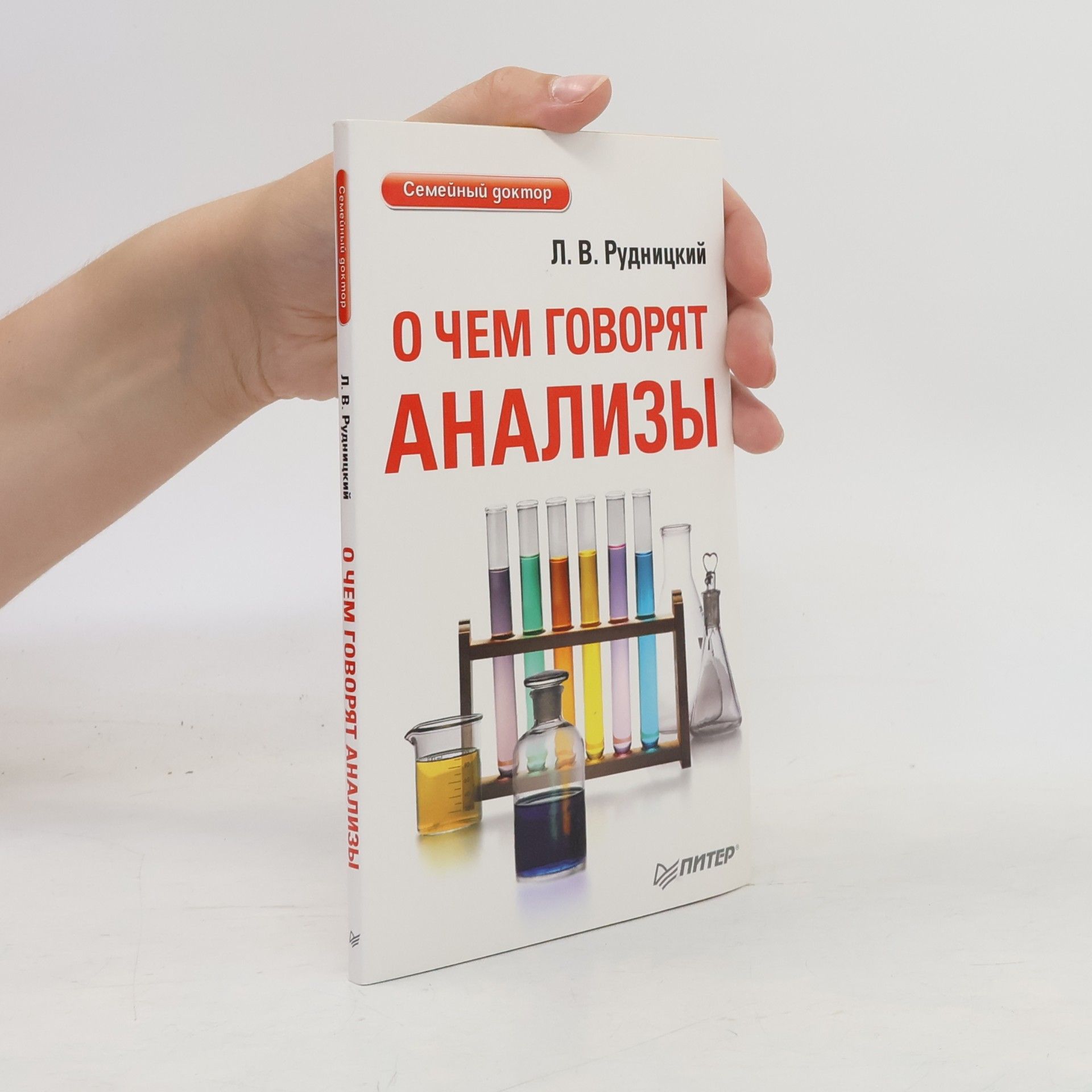 Леонид Владимирович Рудницкий Семейный доктор: О чем говорят анализы