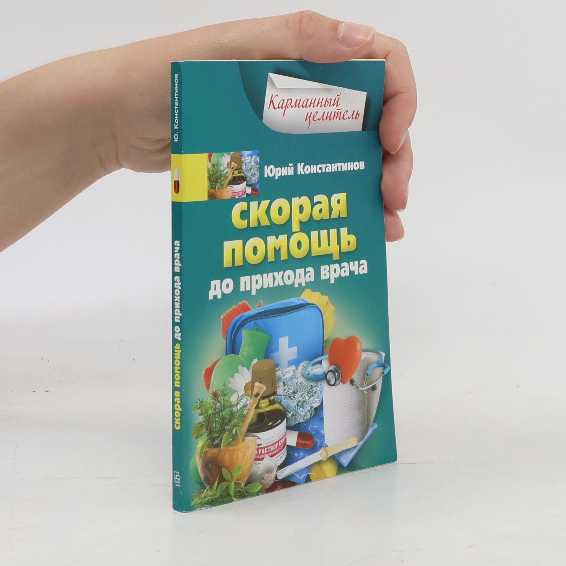 Юрий Константинов Скорая помощь до прихода врача
