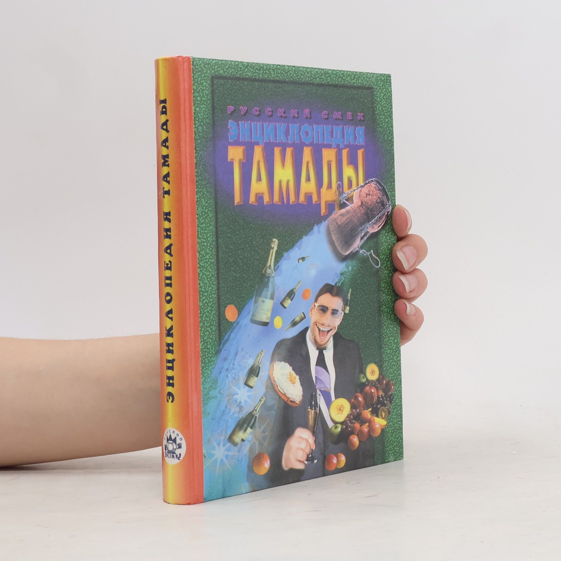 Григорий Голлендер Энциклопедия тамады