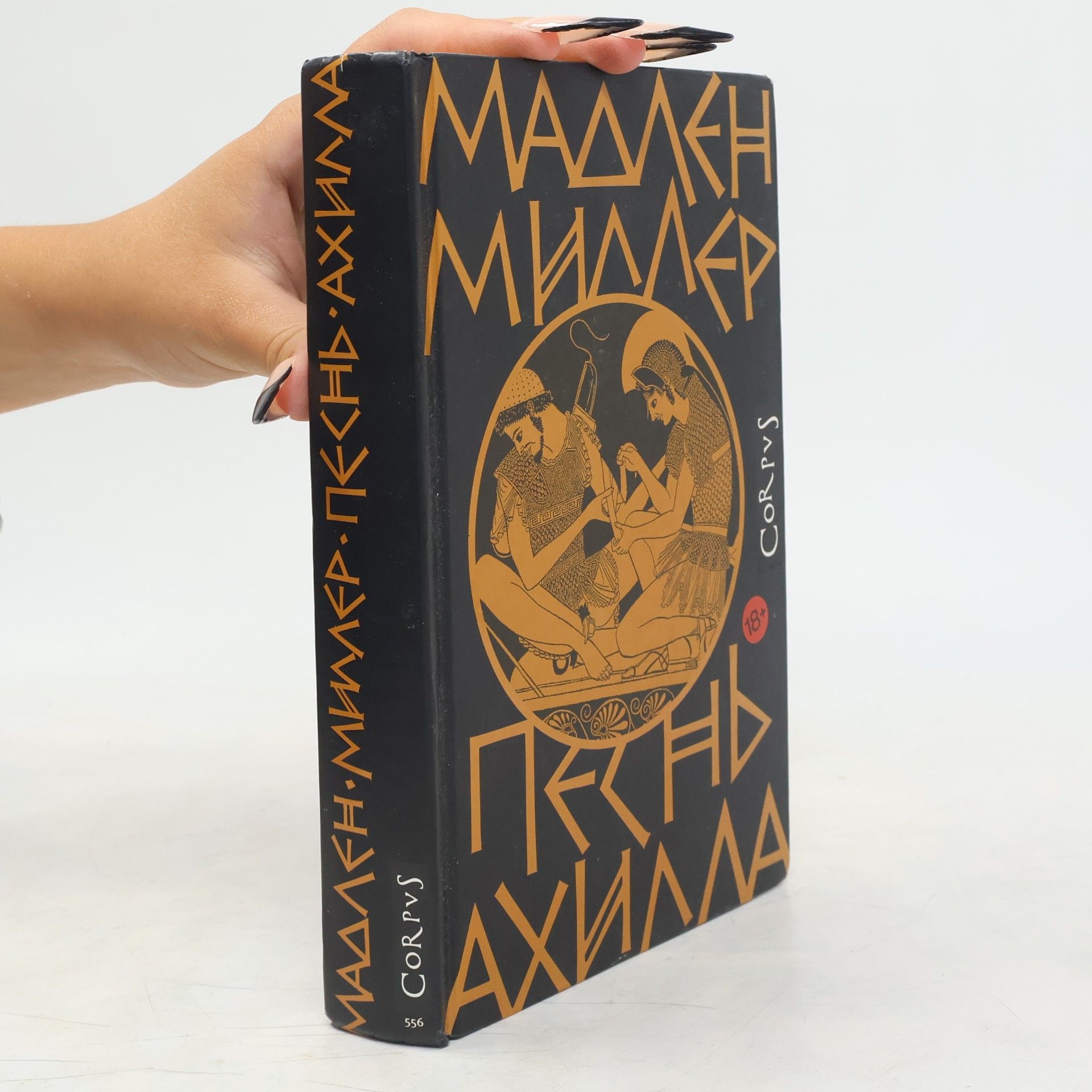 Madeleine Miller Песнь Ахилла (Pesn Ahilla)