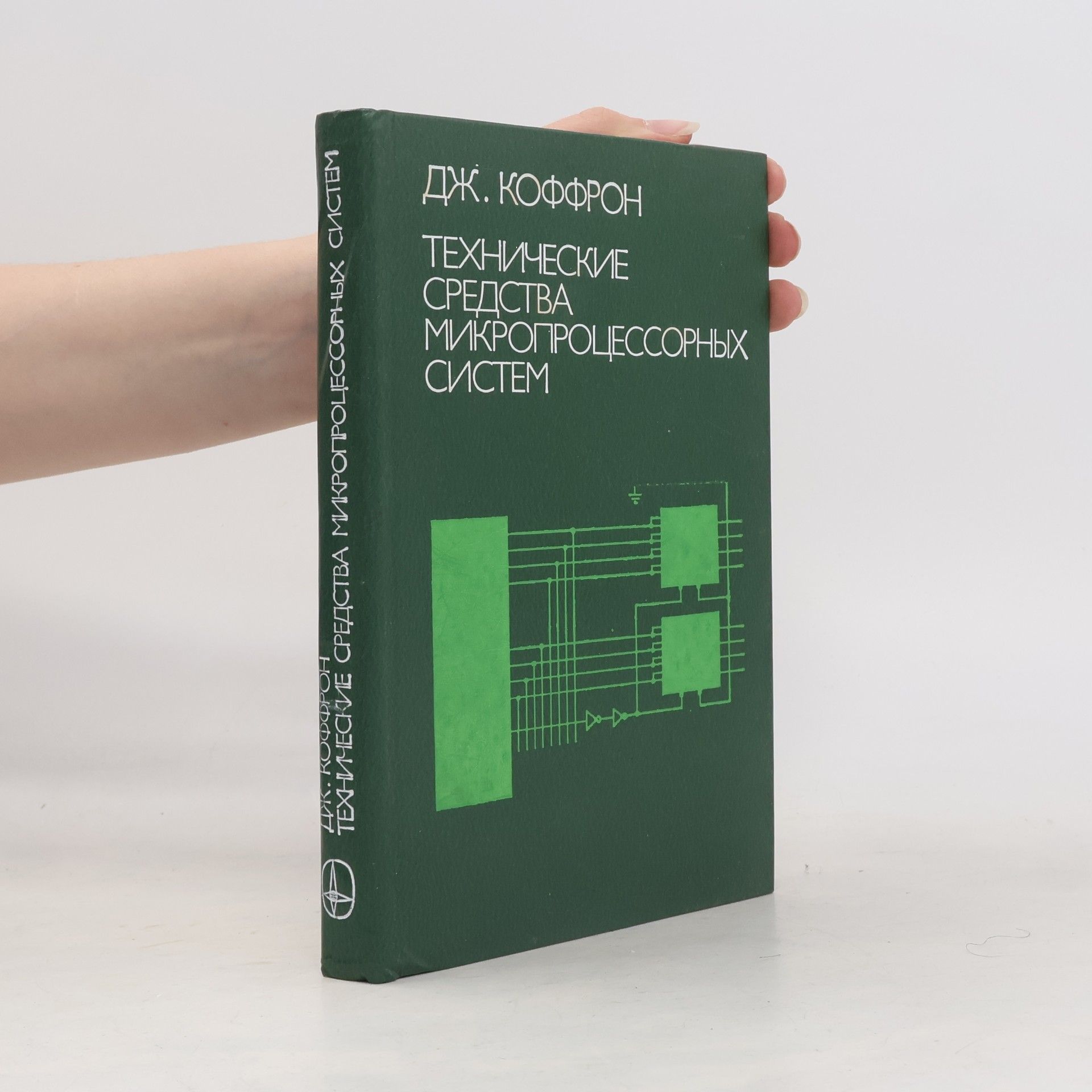 James W. Coffron Технические средства микропроцессорных систем. Практический курс