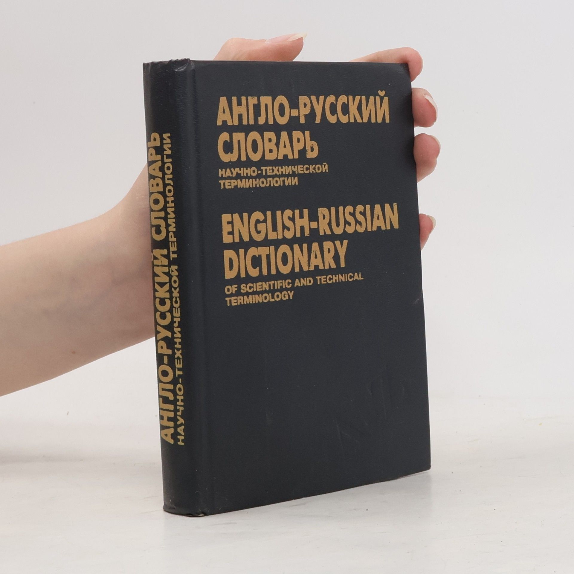 S. M. Andreev Англо-русский словарь научно-технической терминологии