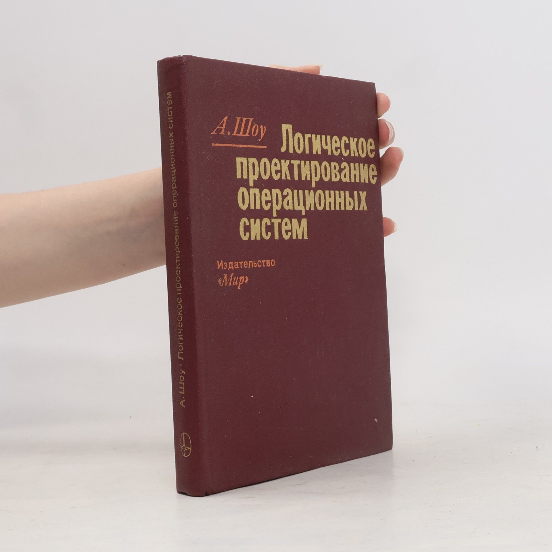 Логическое проектирование операционных систем