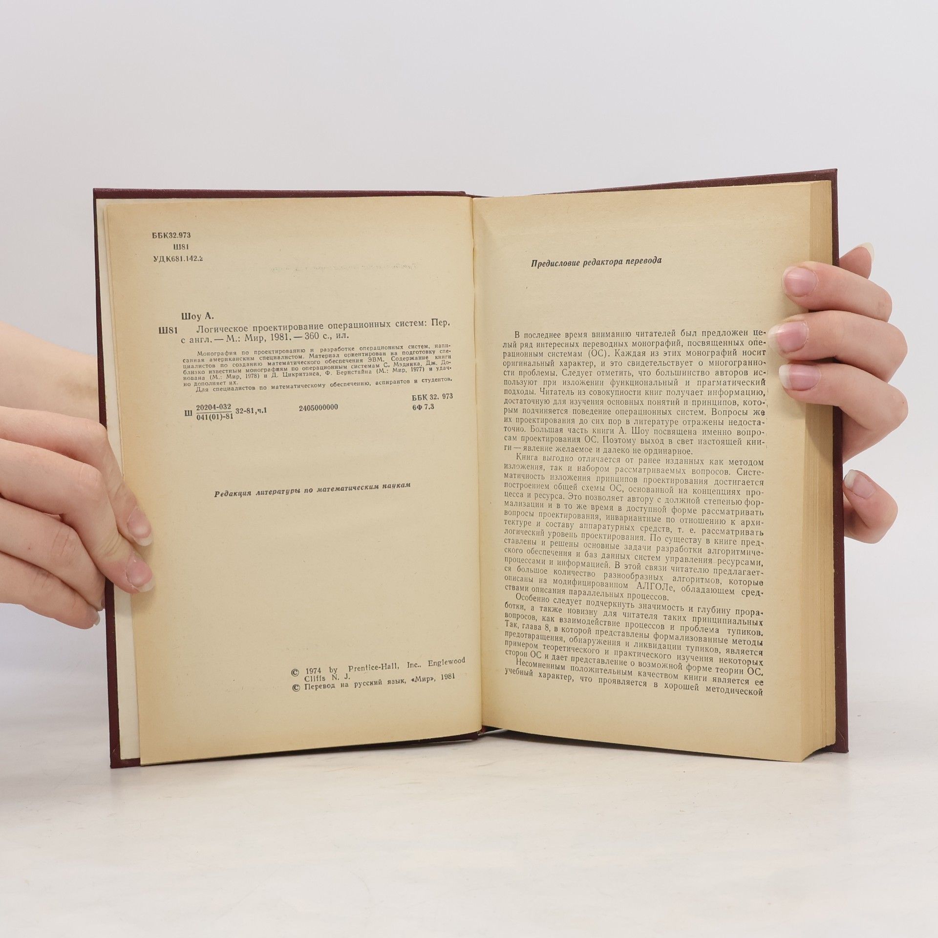Alan C. Shaw Логическое проектирование операционных систем
