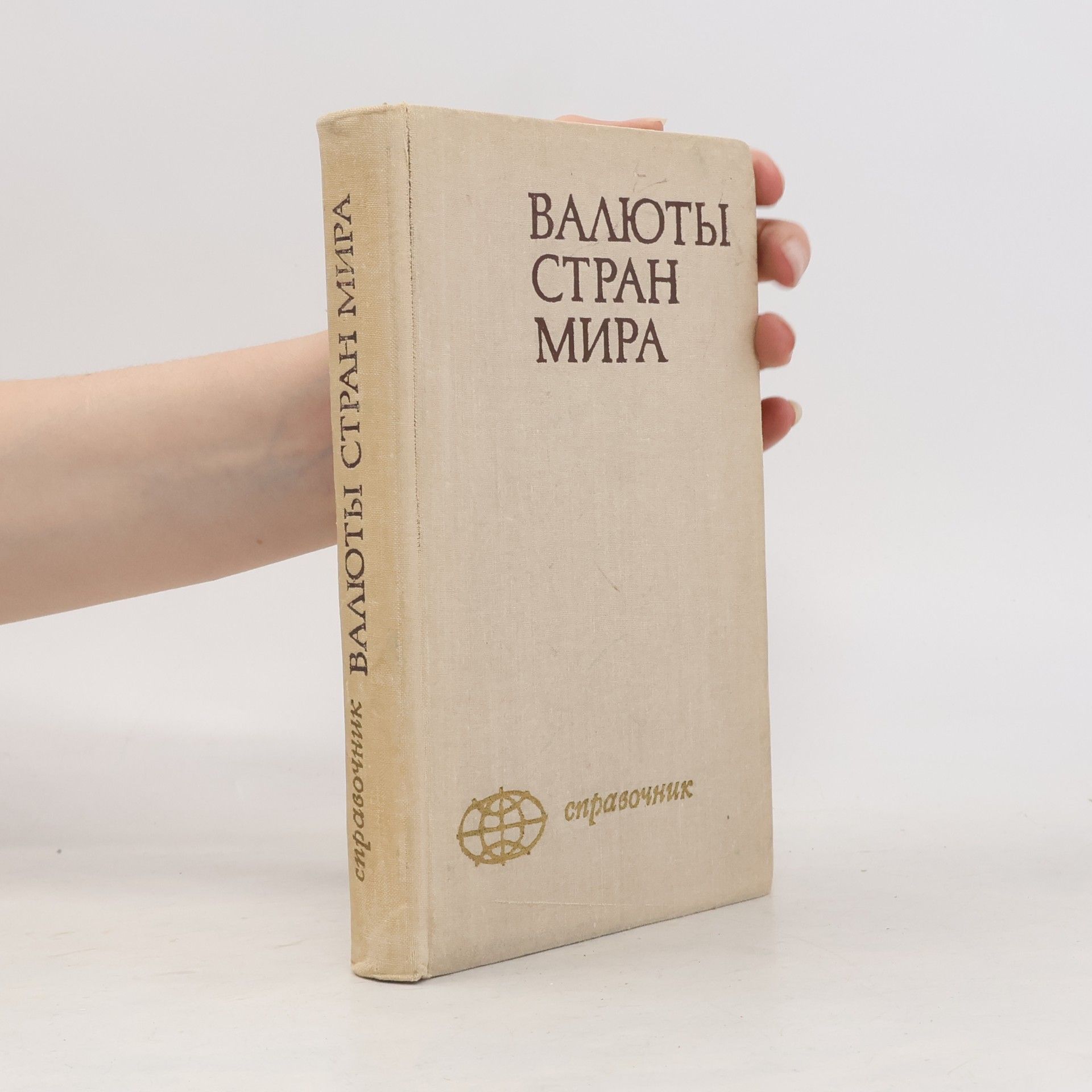 Autorenkollektiv Валюты стран мира