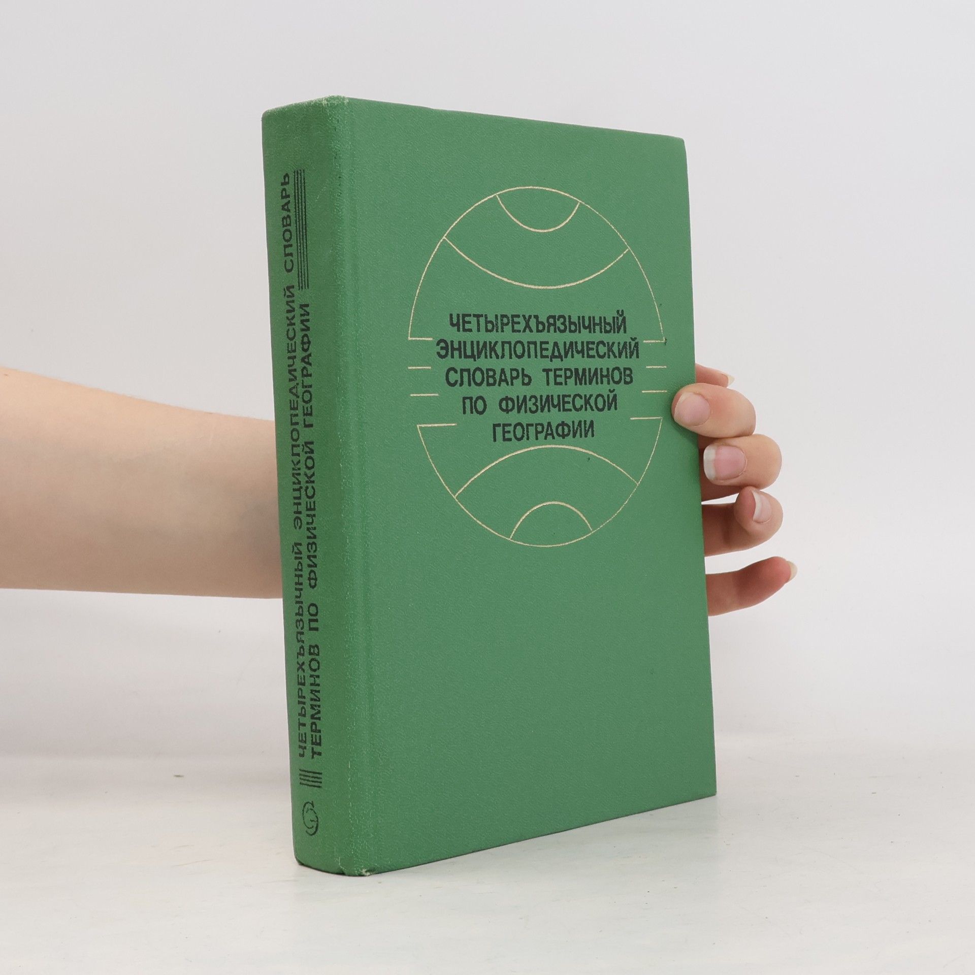 Autorenkollektiv Четырехъязычный энциклопедический словарь терминов по физической географии