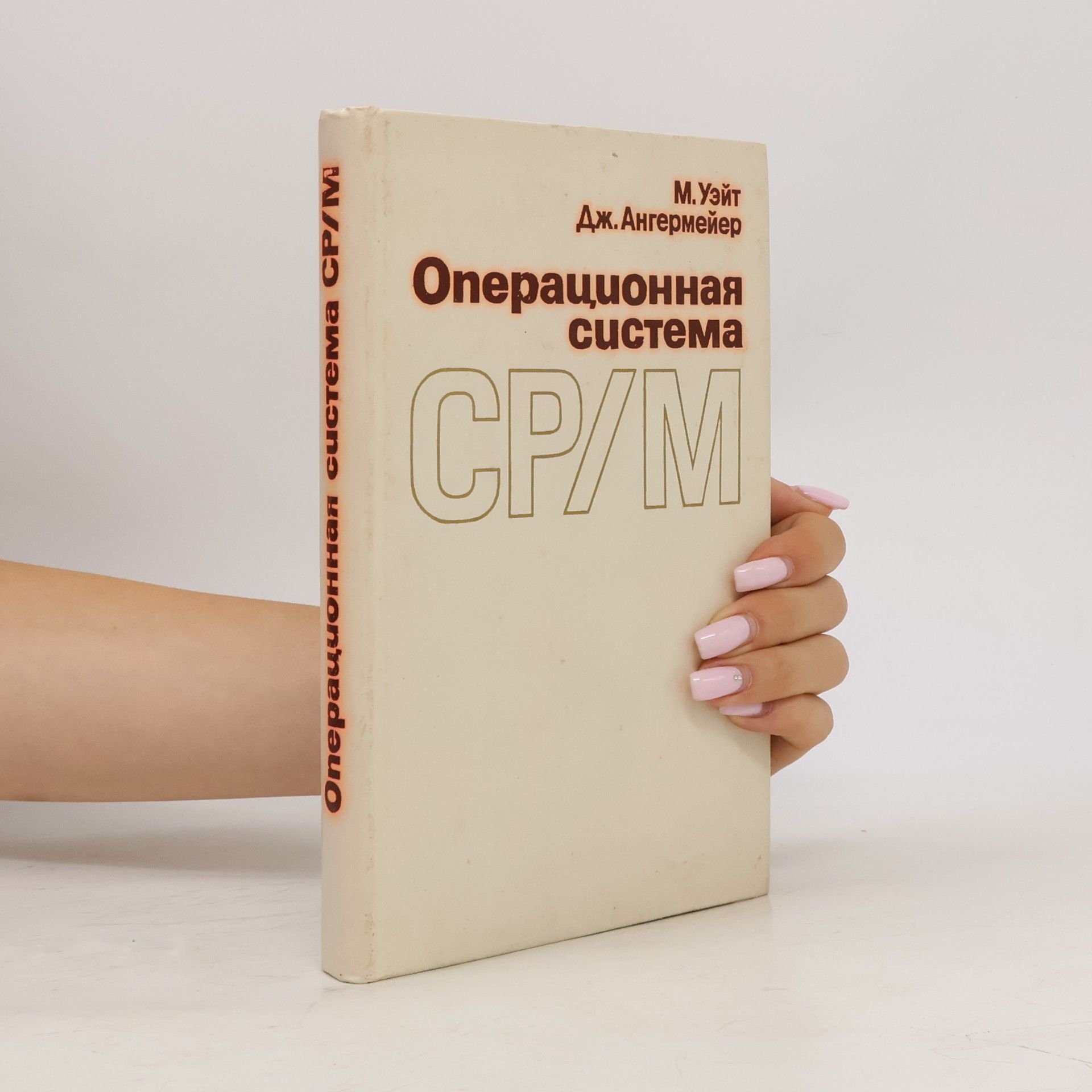 Autorenkollektiv Операционная система СР/М