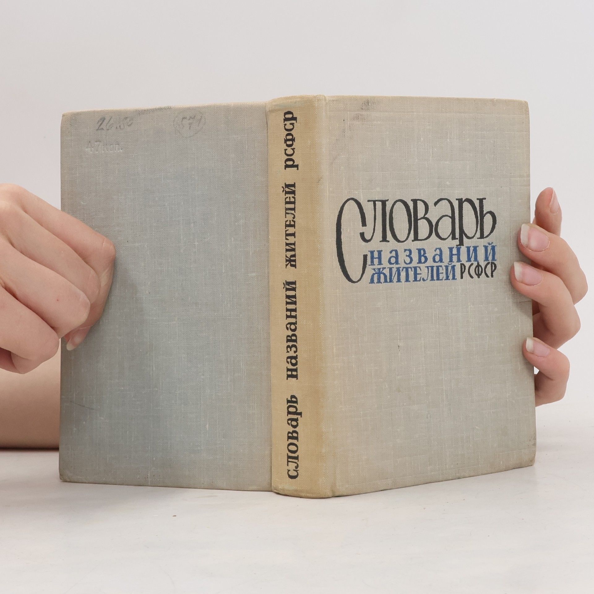 Autorenkollektiv Словарь названий жителей РСФСР